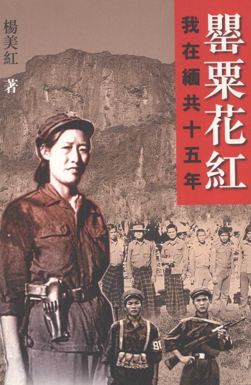 罂粟花红：我在缅共十五年