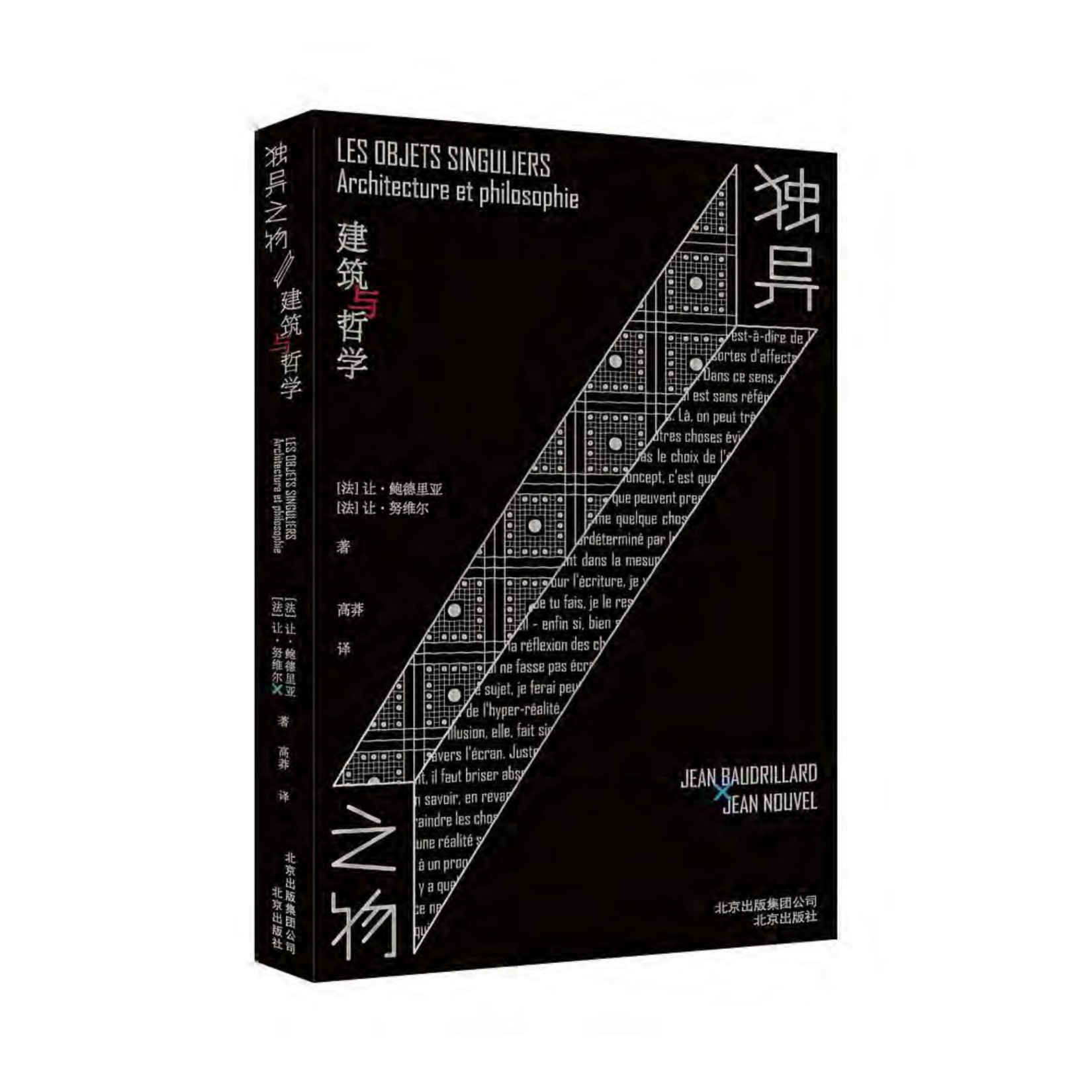 独异之物：建筑与哲学