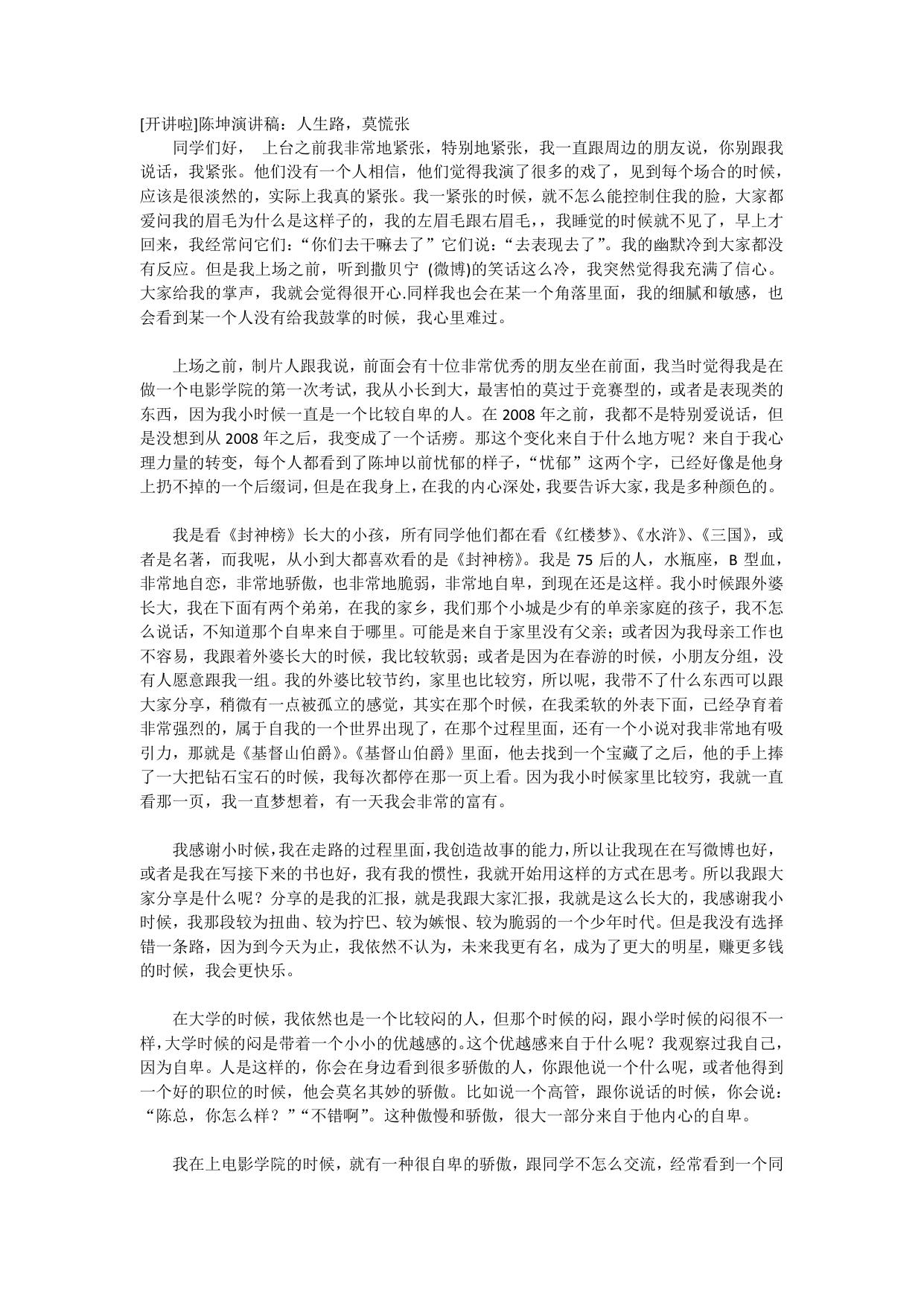 [开讲啦]陈坤演讲稿：人生路，莫慌张