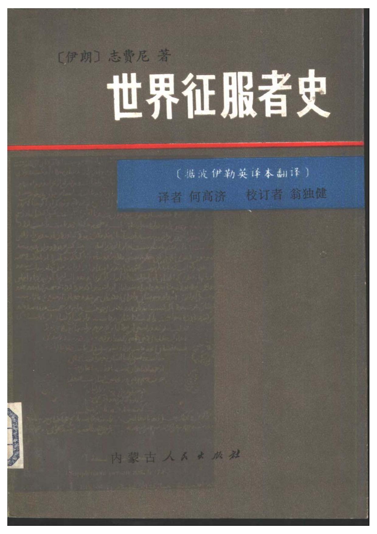 世界征服者史 上册
