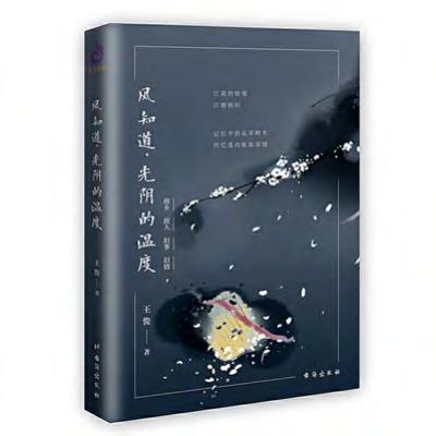 风知道，光阴的温度