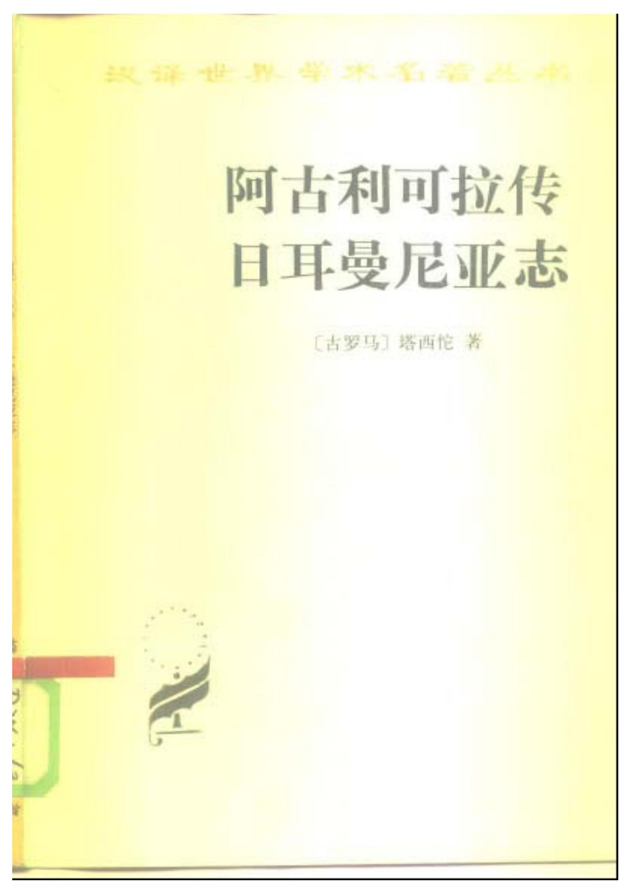 阿古利可拉传日耳曼尼亚志