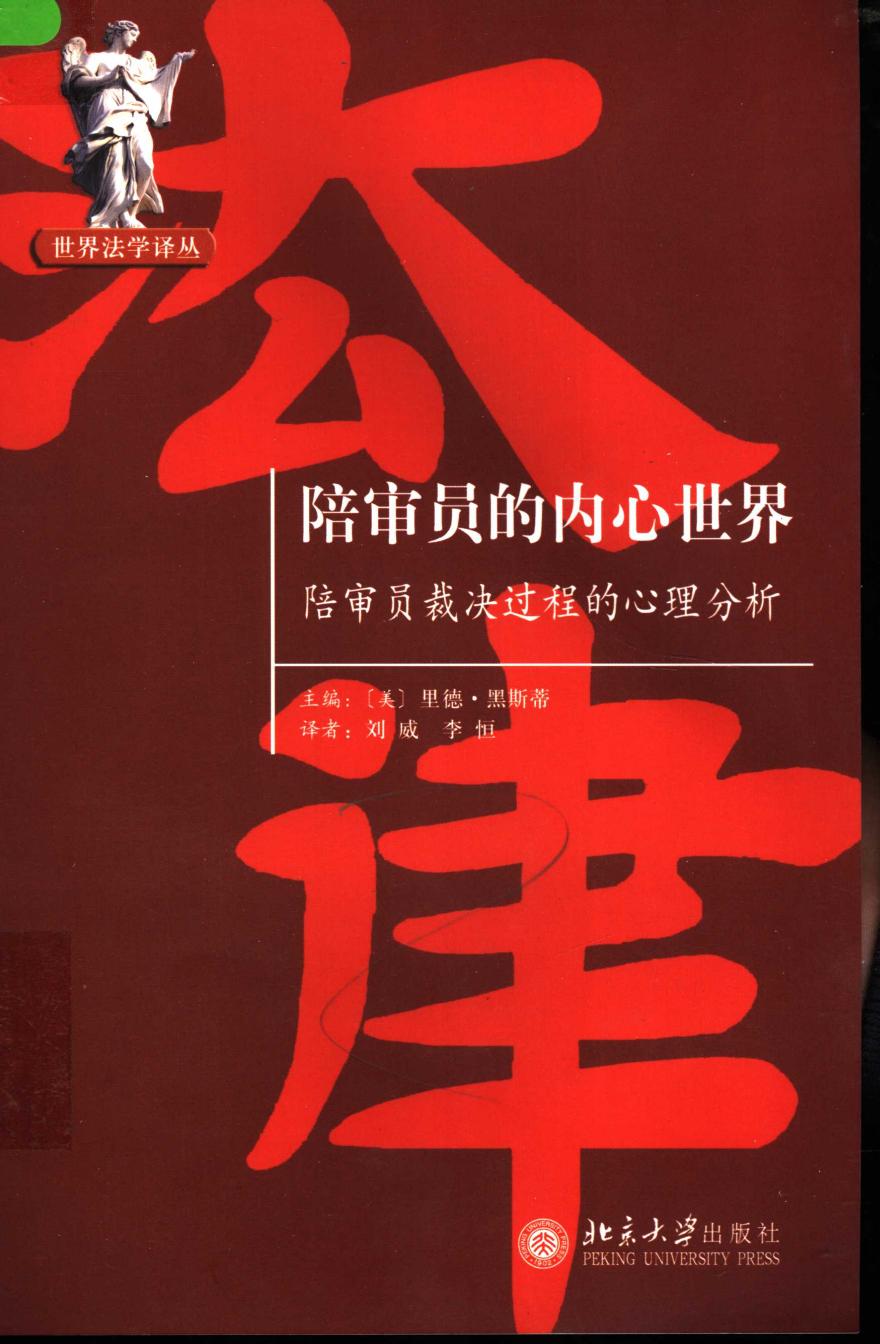 陪审员的内心世界——陪审员裁决过程的心理分析