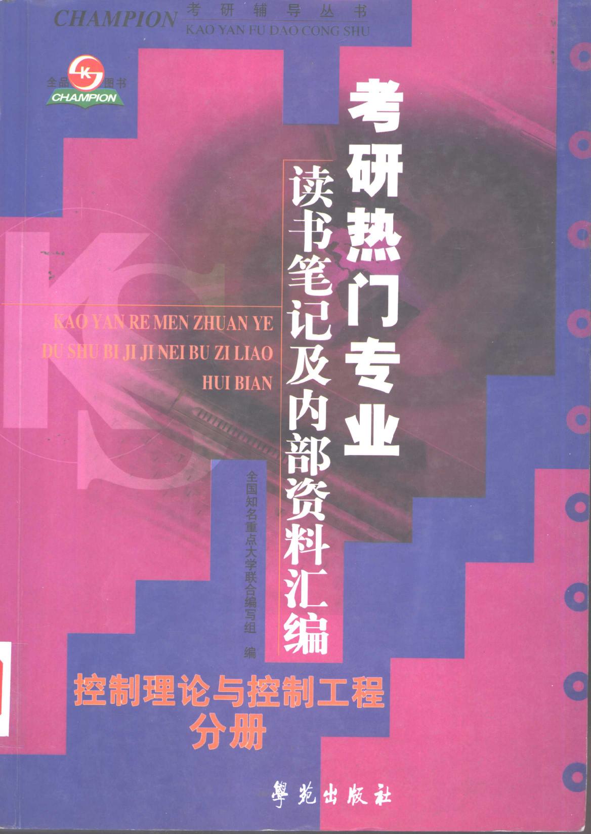 考研热门专业读书笔记及内部资料汇编 （控制理论与控制工程分册）