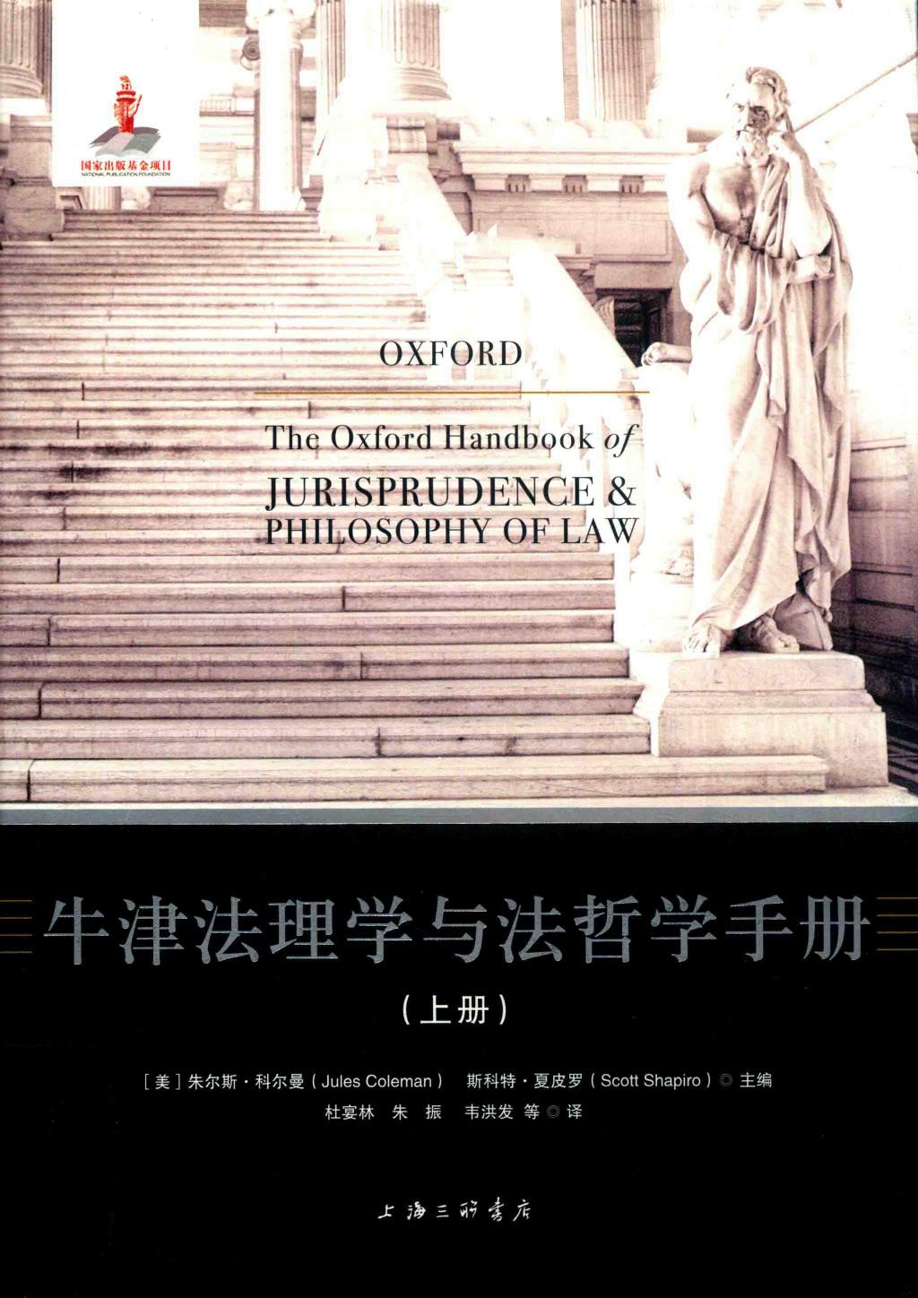 牛津法理学与法哲学手册（上）