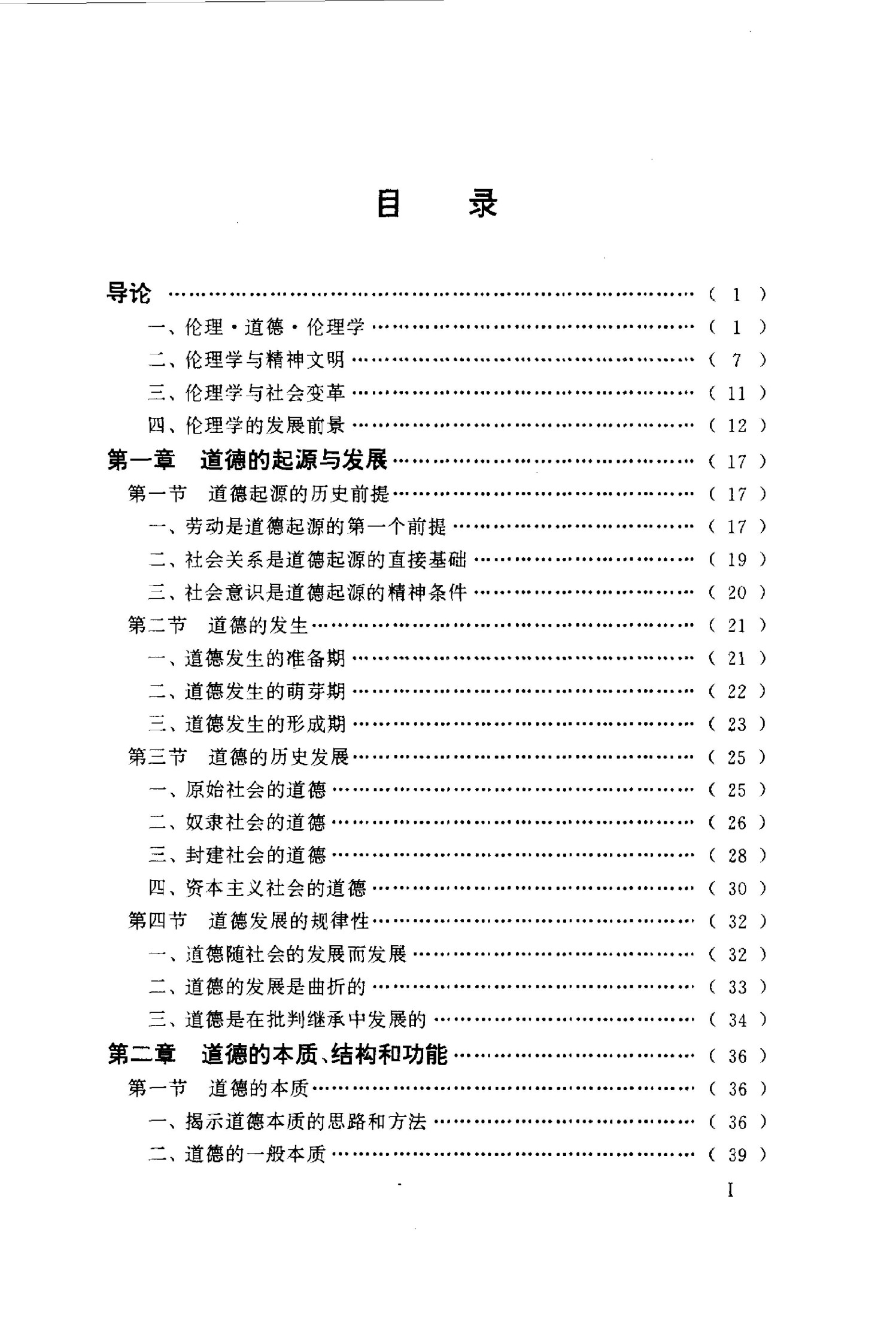 伦理学概论