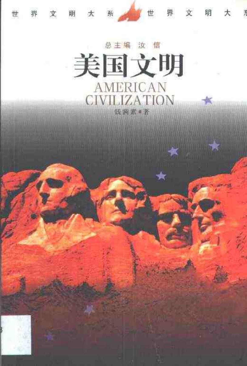 世界文明大系(全12卷)美国文明