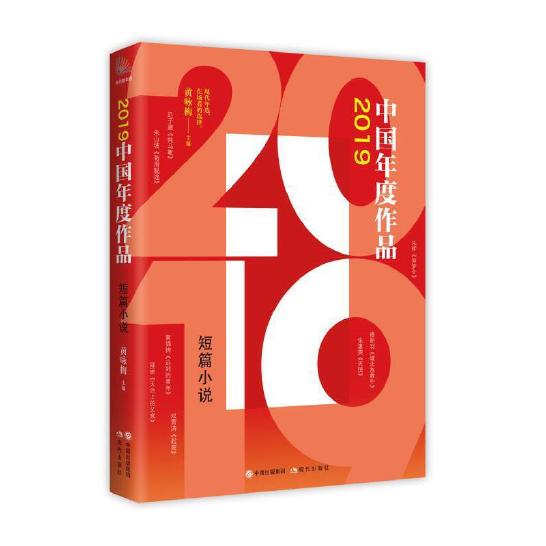 2019年度作品短篇小说