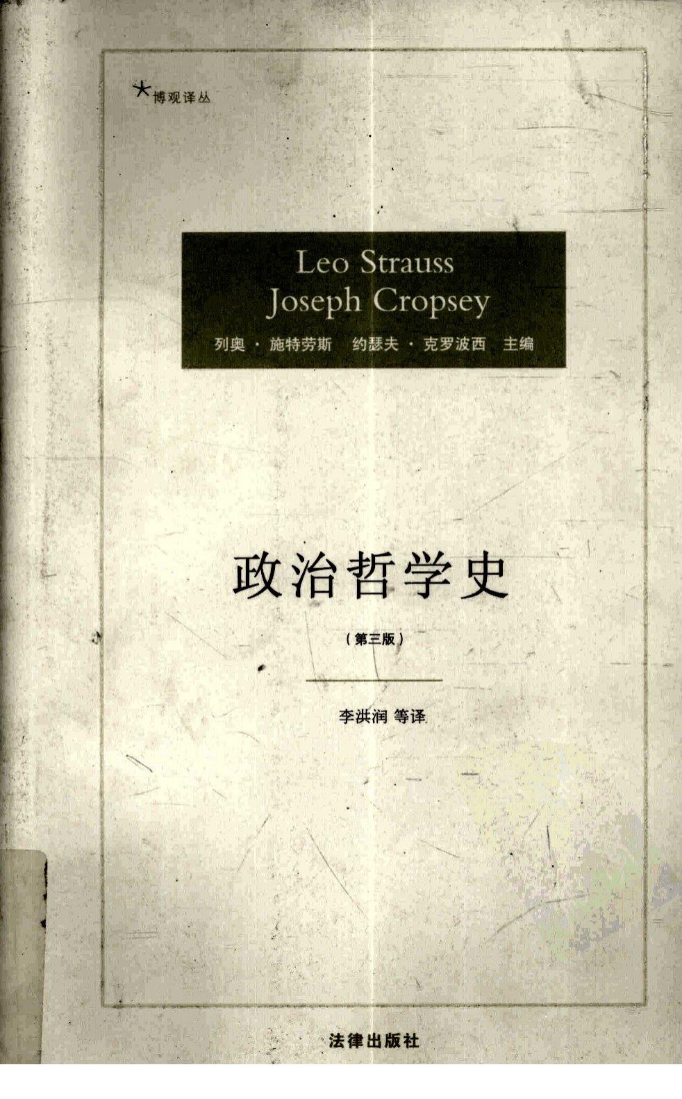 政治哲学史-第三版-施特劳斯-2009