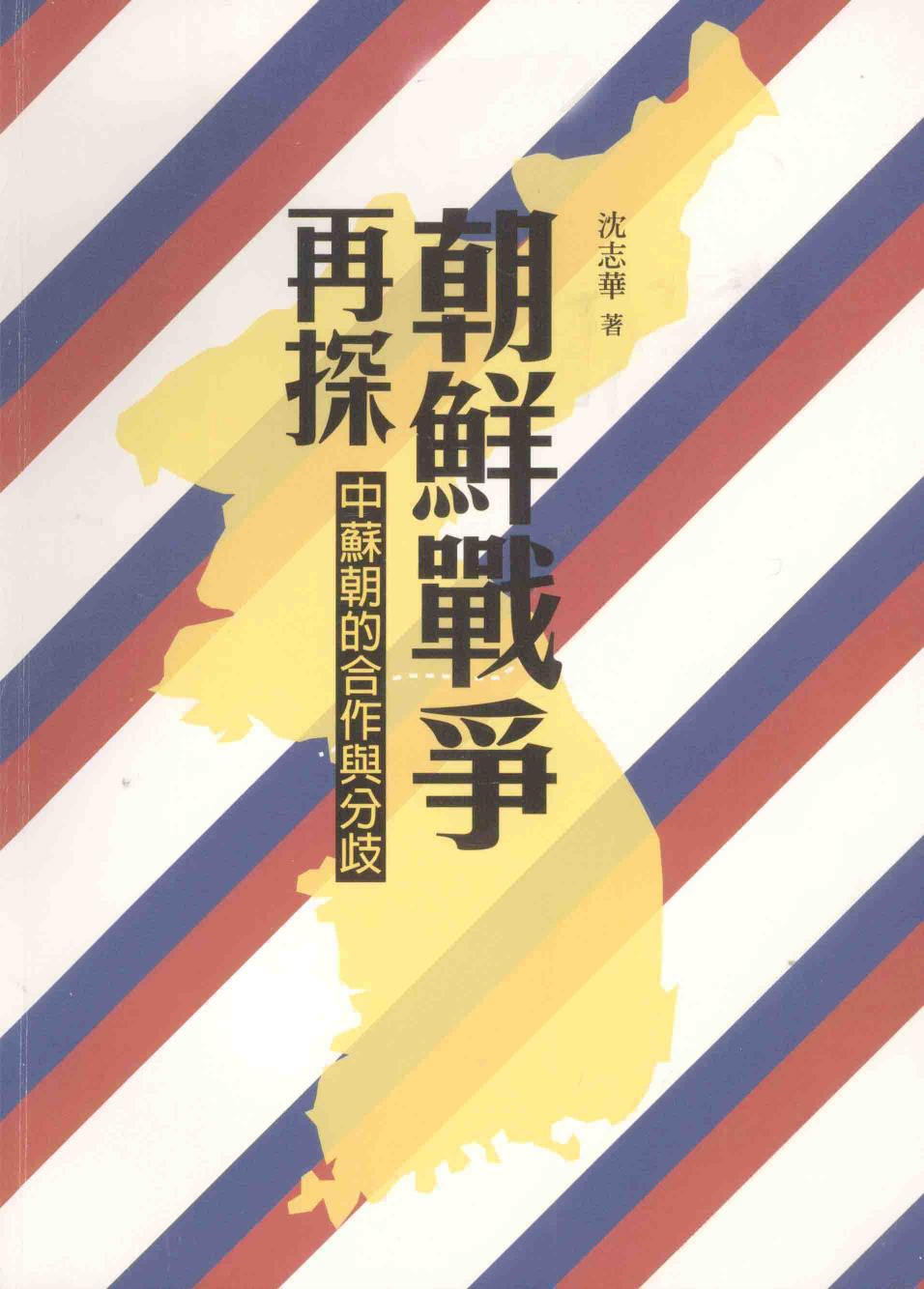 朝鮮戰爭再探：中蘇朝的合作與分歧