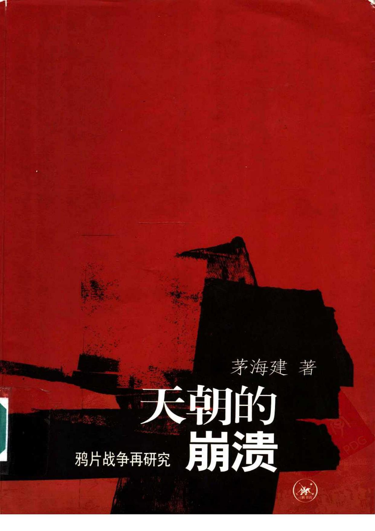 天朝的崩溃：鸦片战争再研究 （第二版）