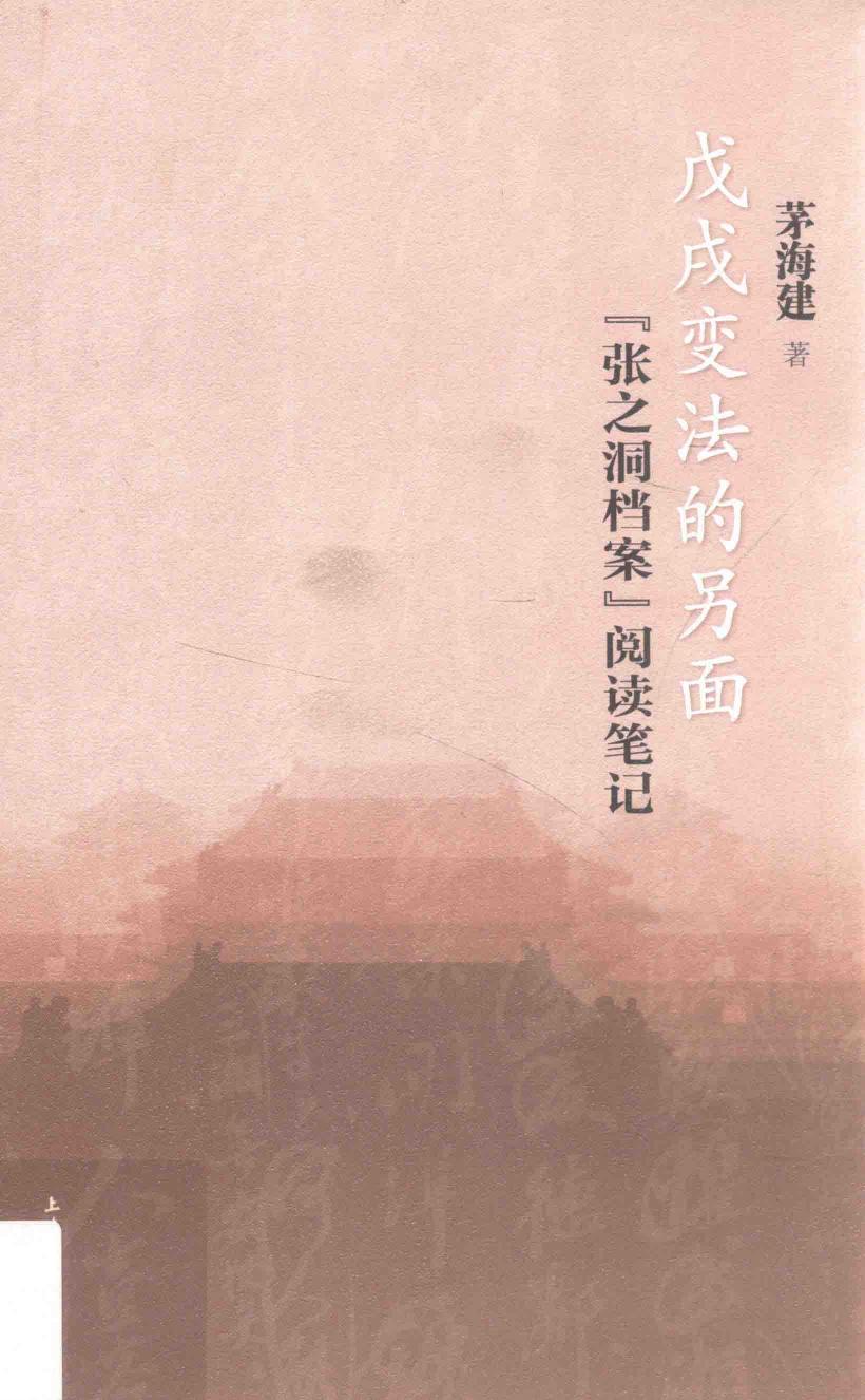 戊戌变法的另面：“张之洞档案”阅读笔记