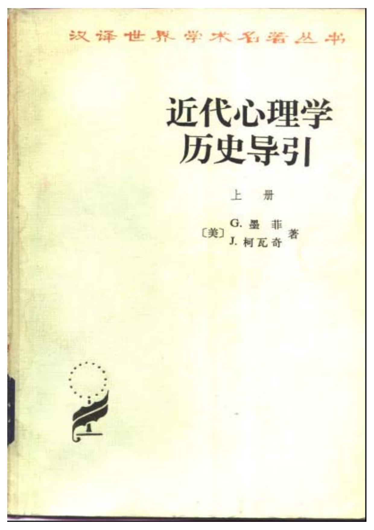 近代心理学历史导引
