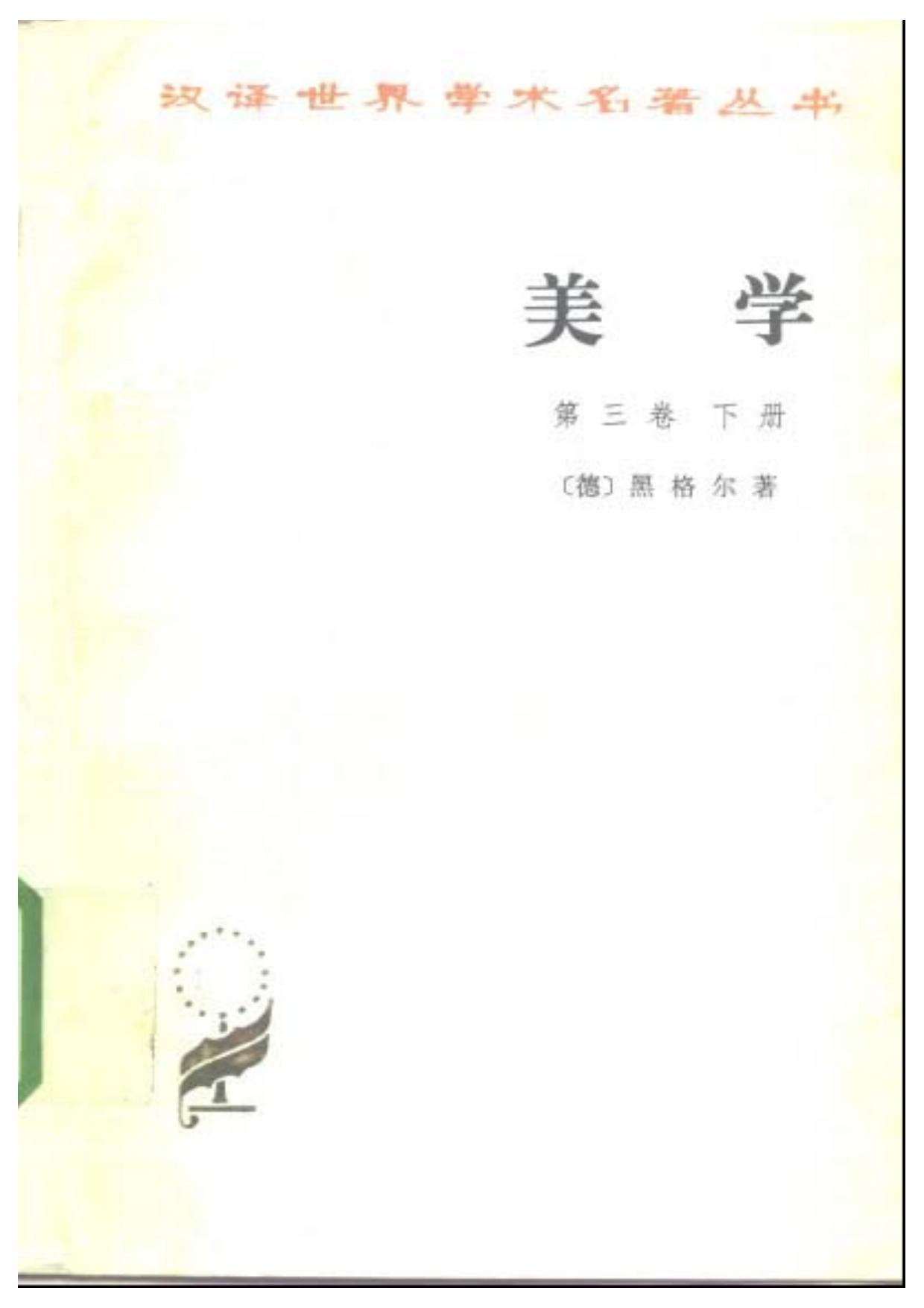 美学 第三卷 下册
