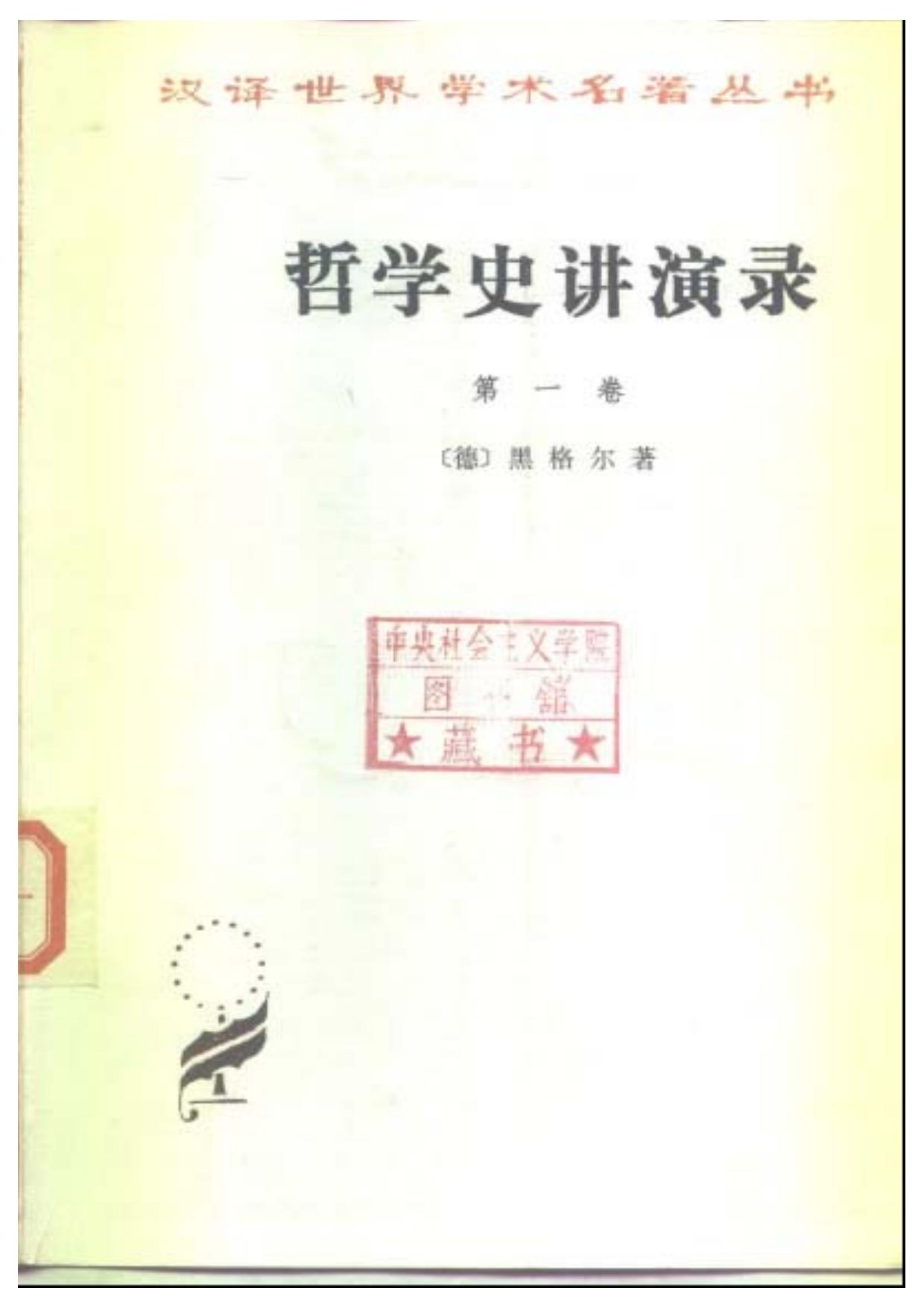 哲学史讲演录 第一卷