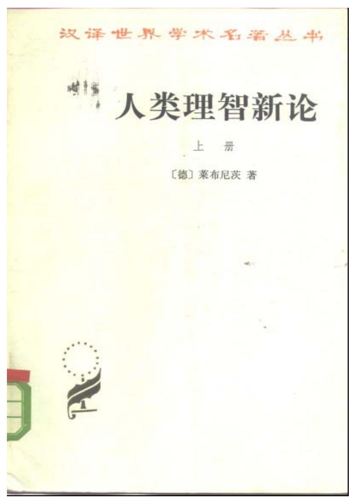 人类理智新论