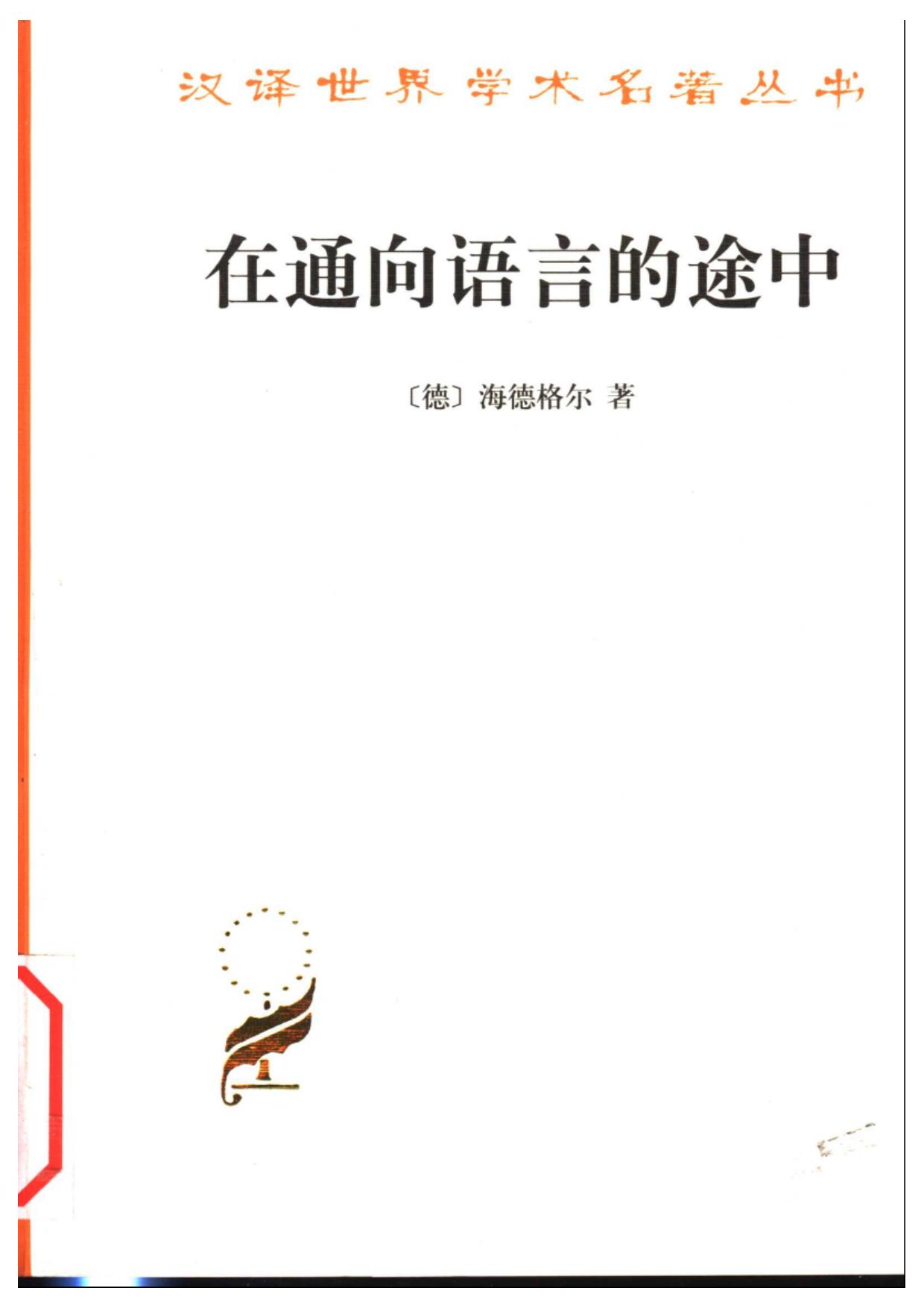 在通向语言的途中