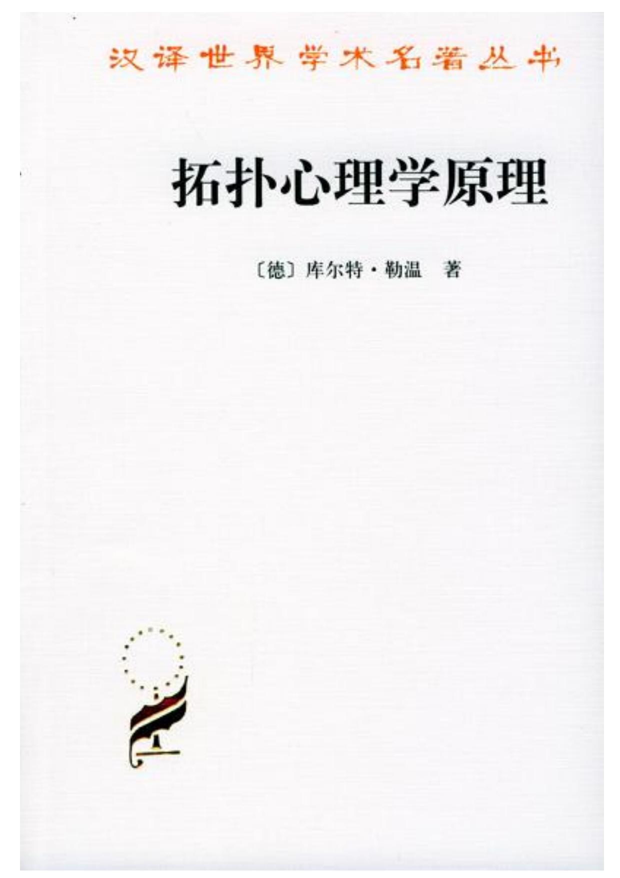 拓扑心理学原理