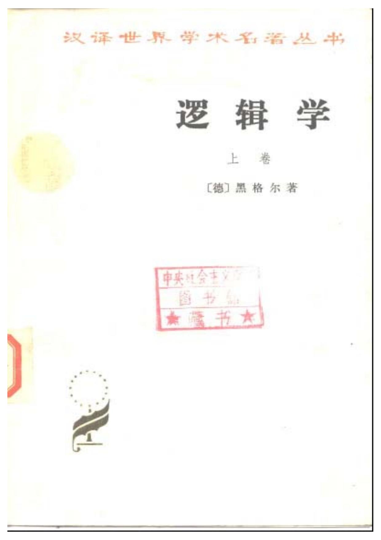 逻辑学 上