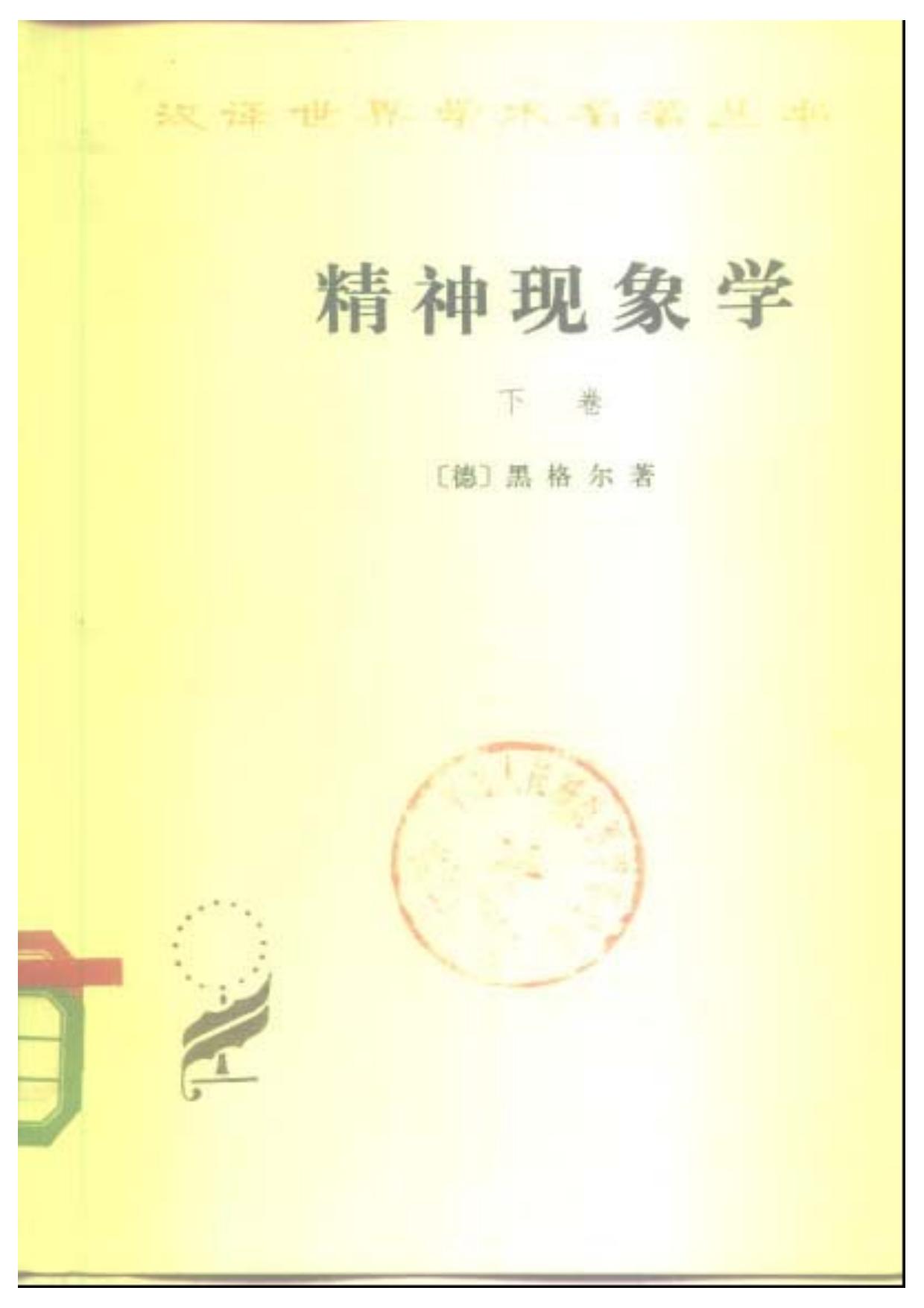 精神现象学 下