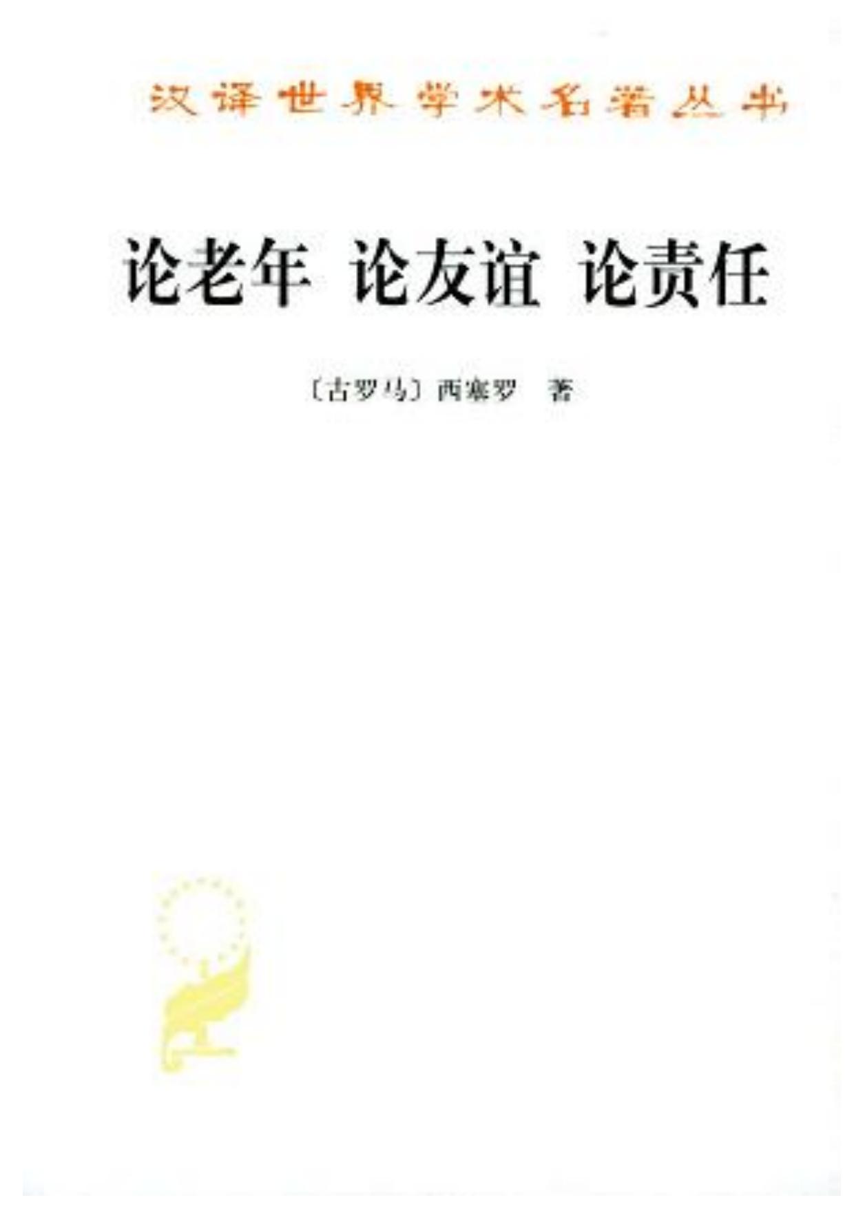 论老年 论友谊 论责任