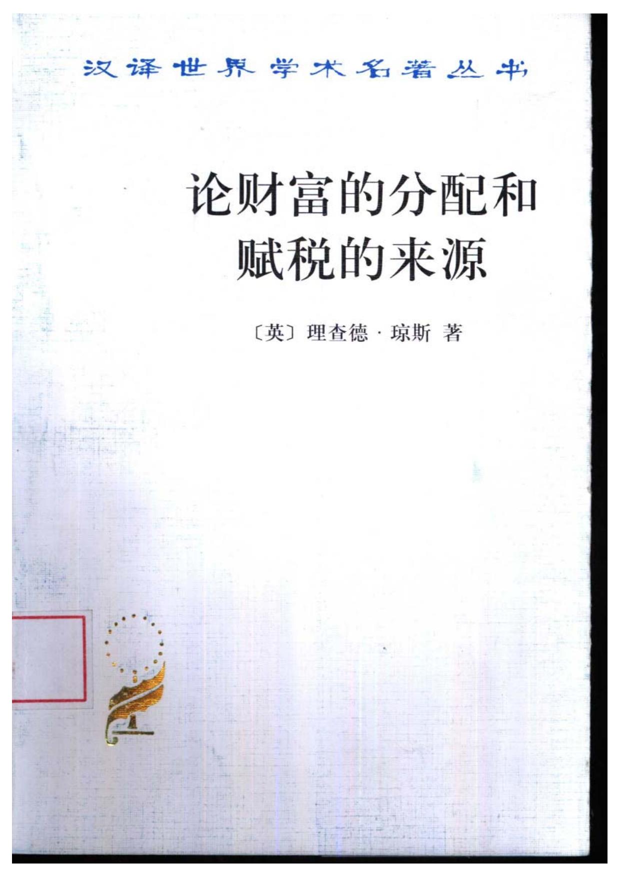 论财富的分配和赋税的来源
