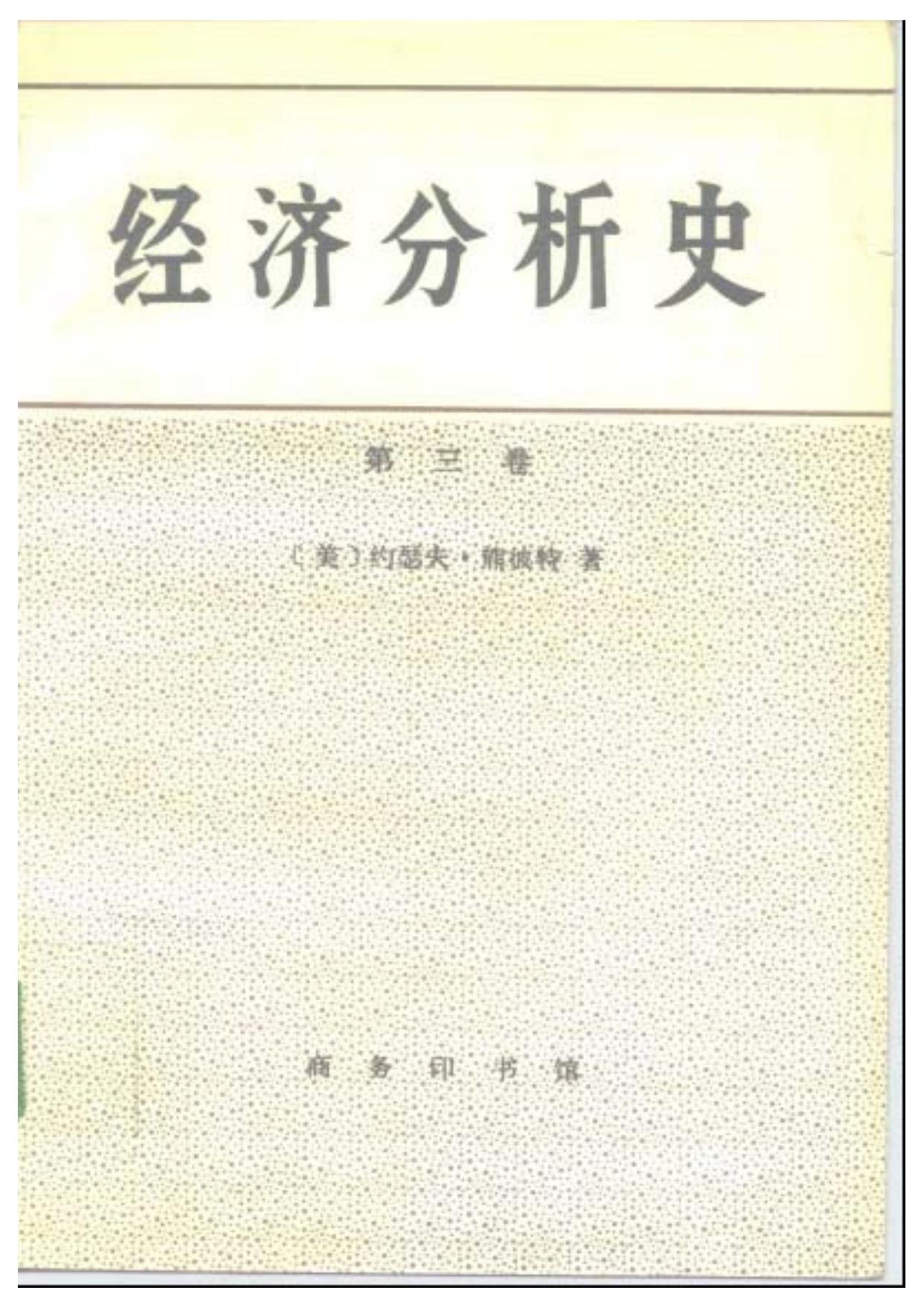 经济分析史 第三卷