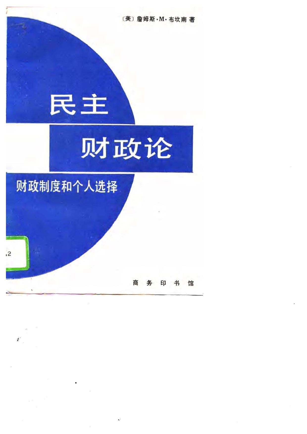 民主财政论