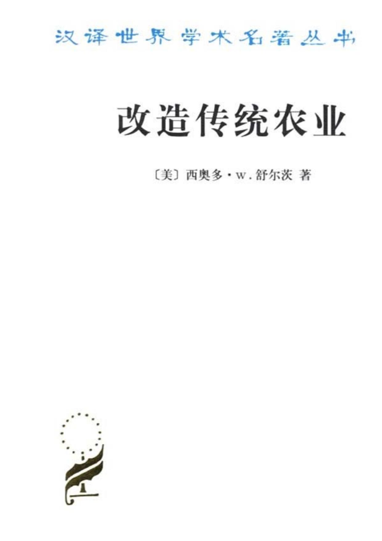 改造传统农业