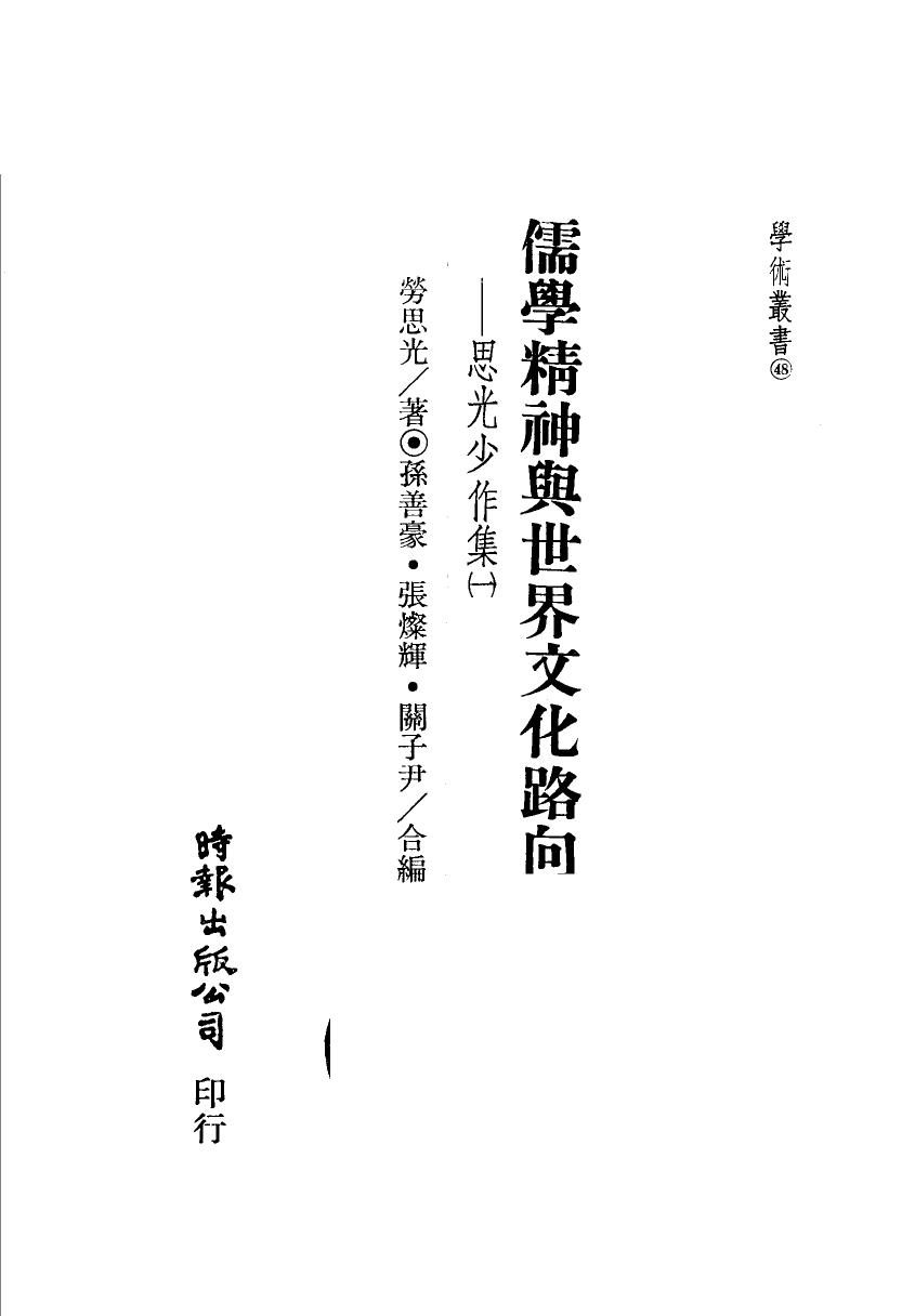 儒學精神與世界文化路向（思光少作集一）