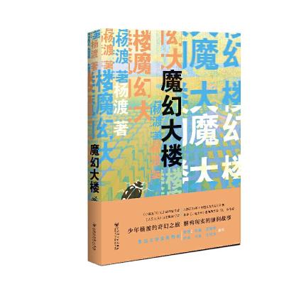 魔幻大楼