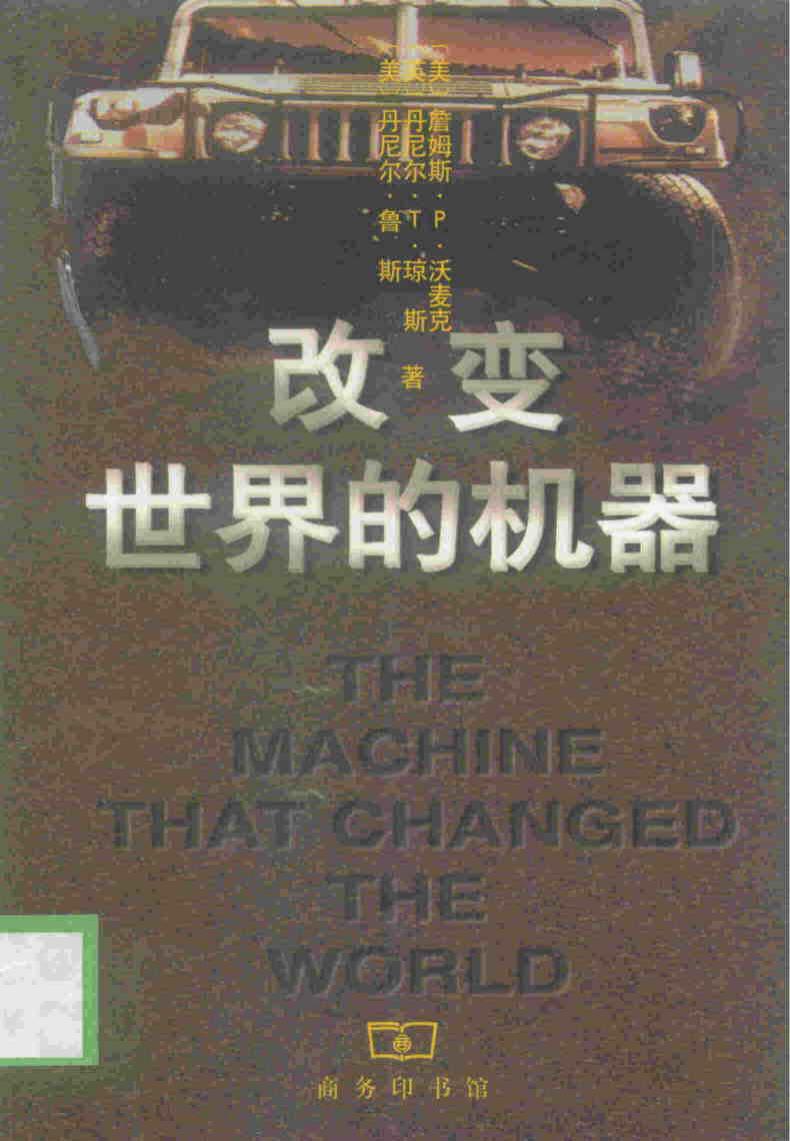改变世界的机器
