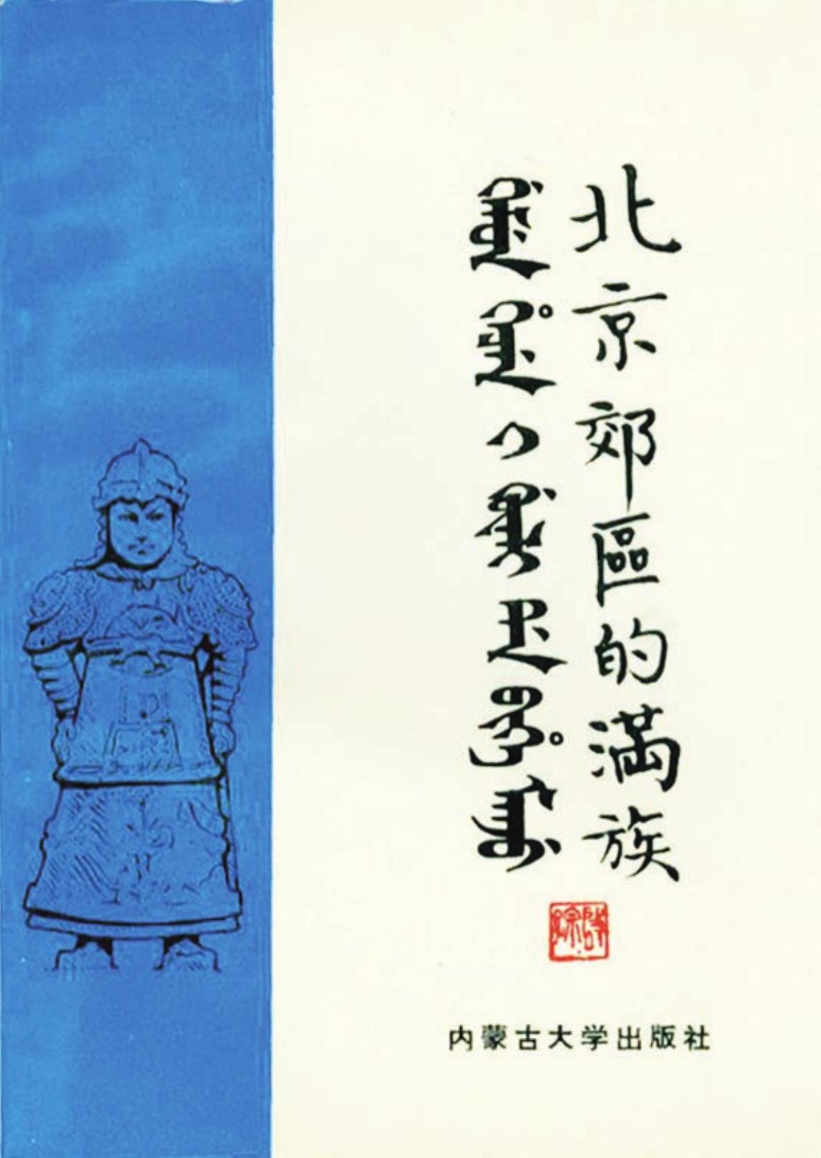北京郊区的满族