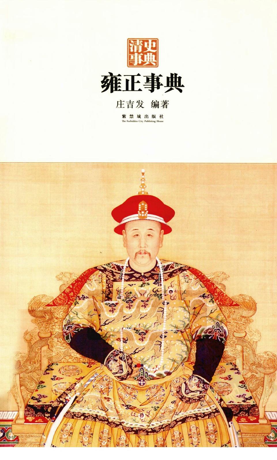 雍正事典