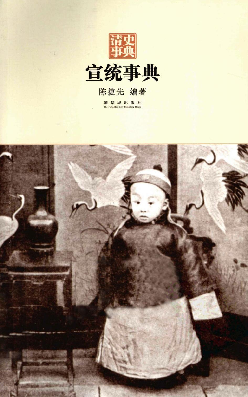 宣统事典