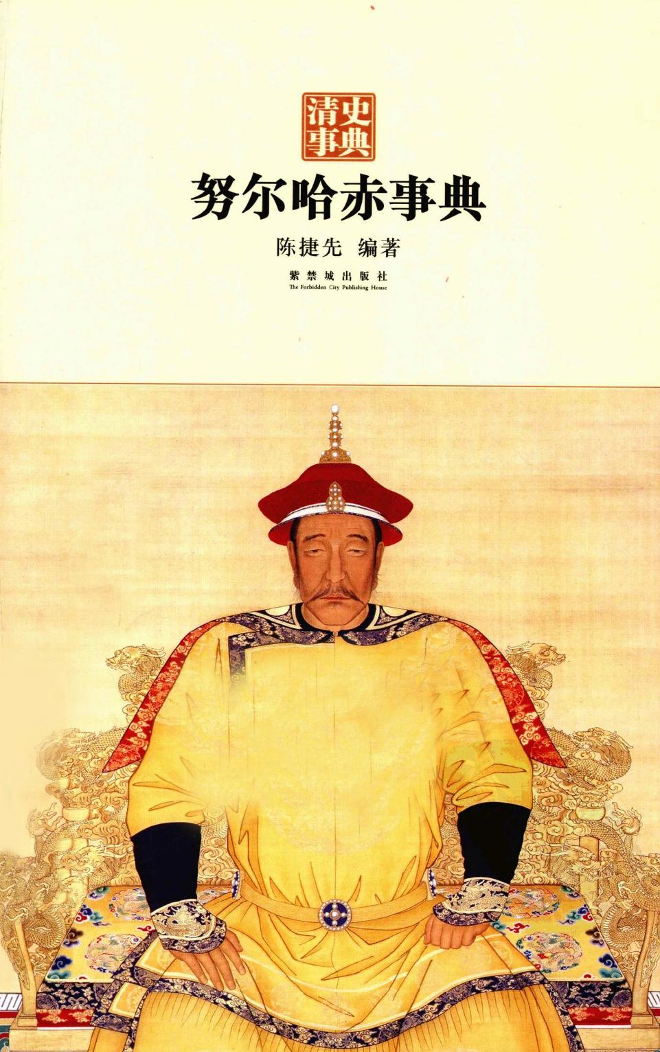 努尔哈赤事典