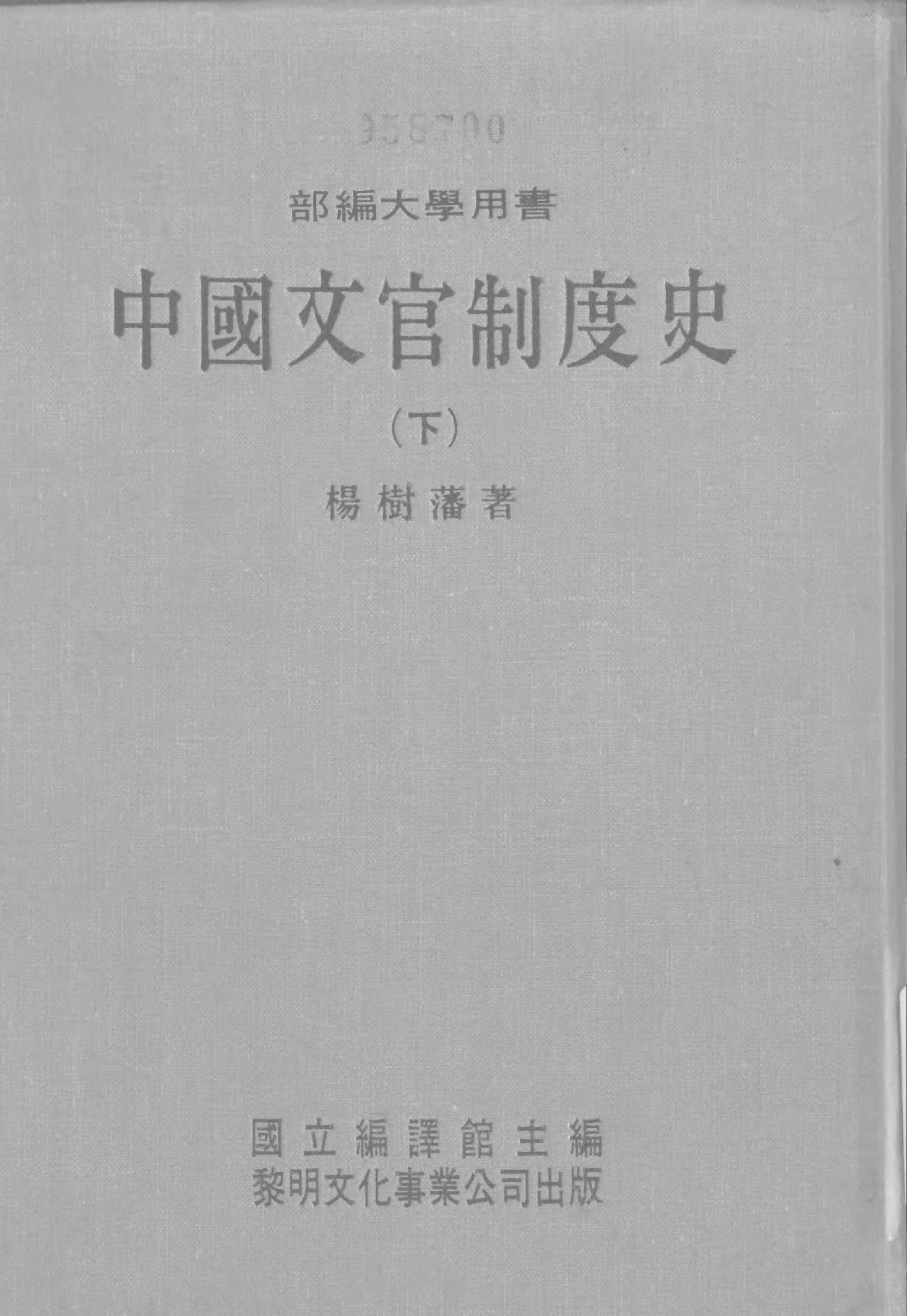 中國文官制度史（下）