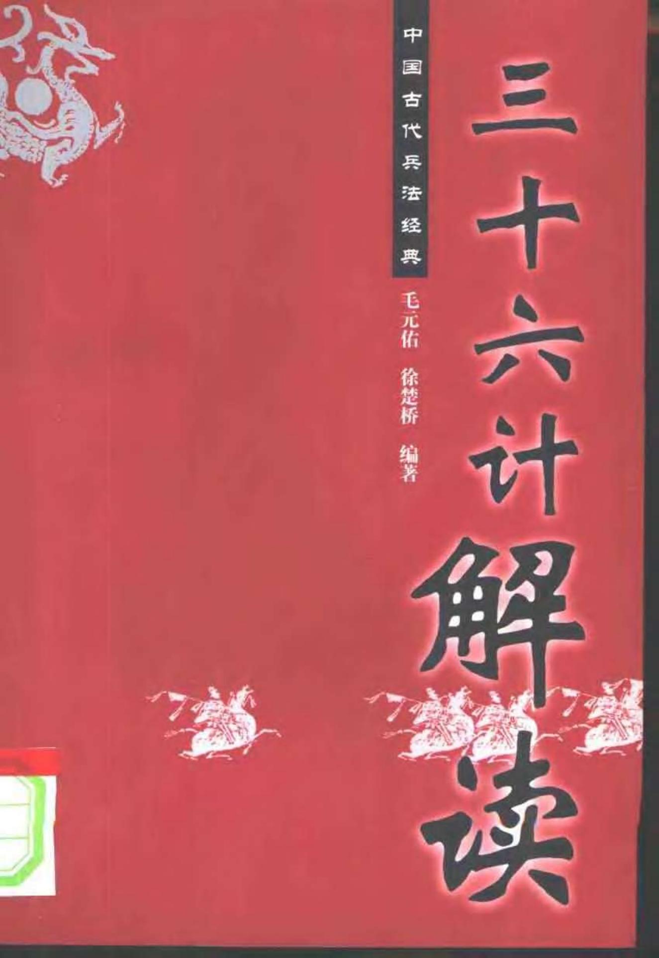 《三十六计》解读 毛元佑 徐楚桥编著 2003年01月第2版 页数：289