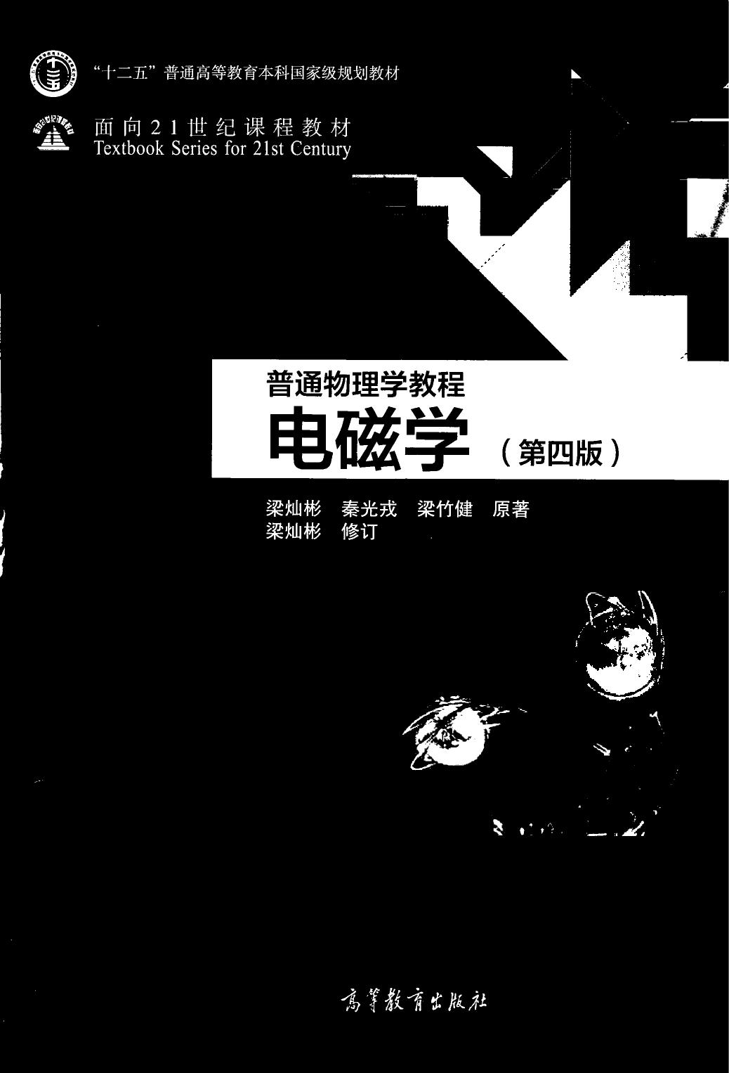电磁学 第四版-