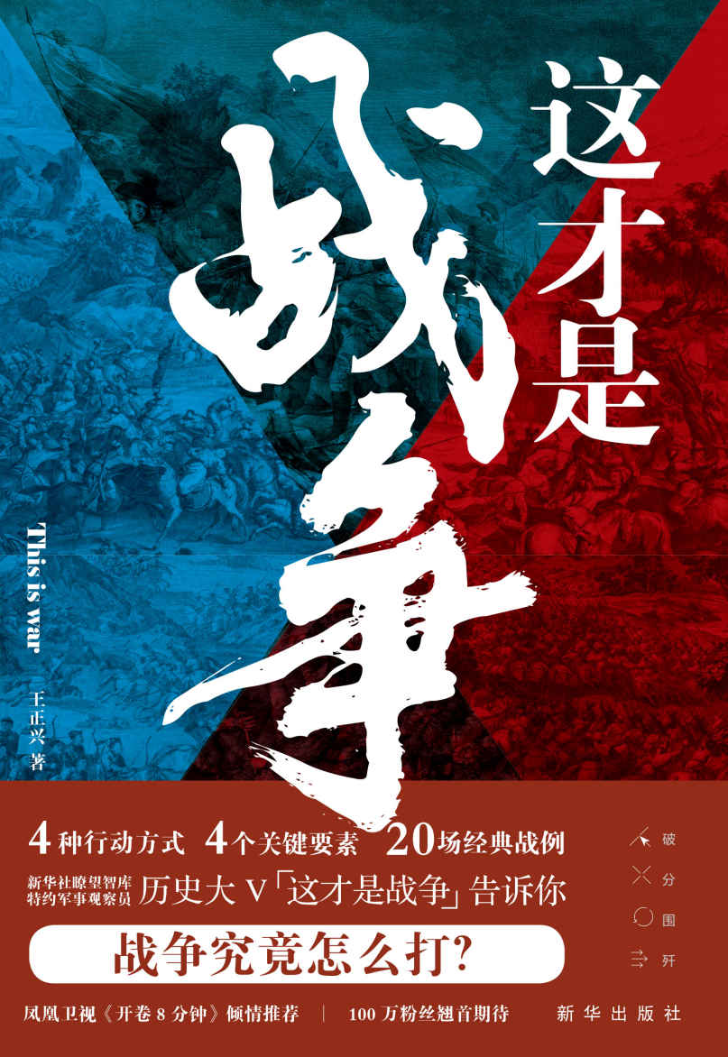 这才是战争（历史大V “这才是战争” 心血力作！人人都能读懂的专业“硬核”战术解读！军事哲学思维就是领导力思维、商业思维和职场思维！）