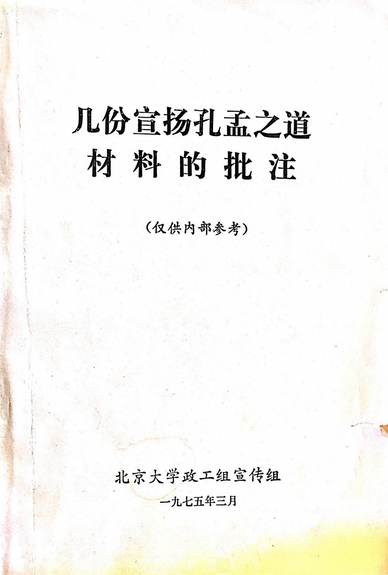 几本宣扬孔孟之道材料的批注
