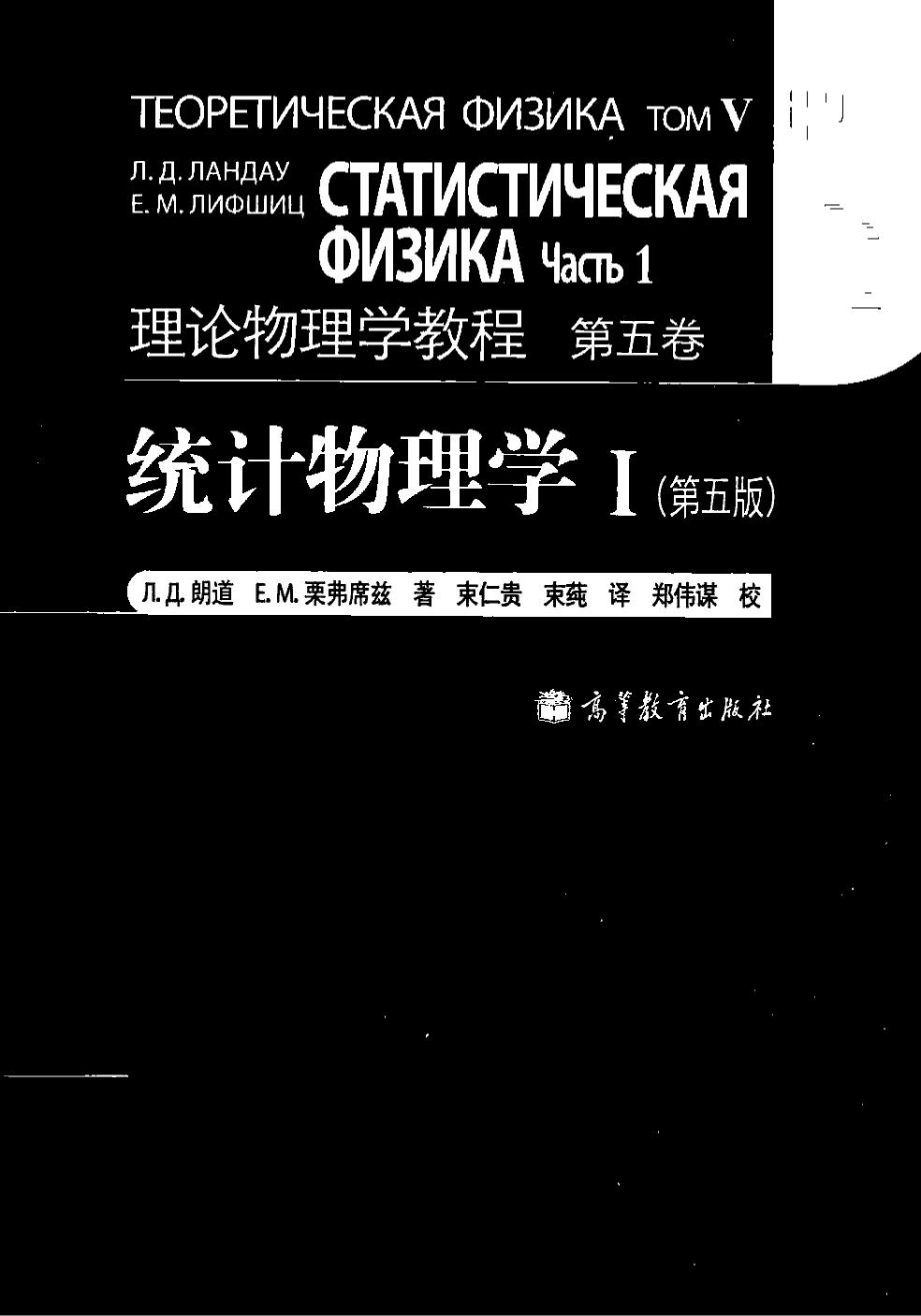 理论物理学教程5-统计物理学 1 原书第5版