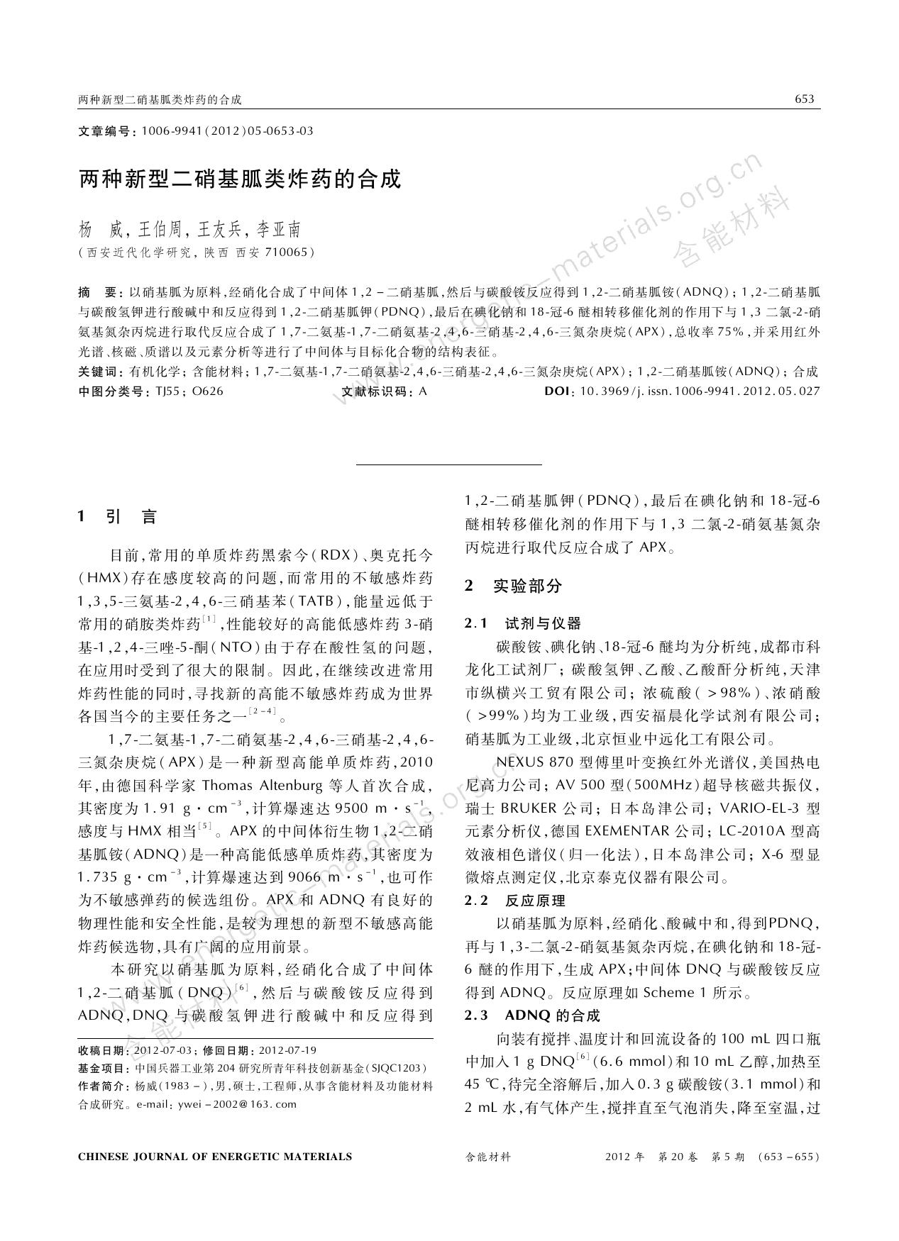 两种新型二硝基胍类炸药的合成