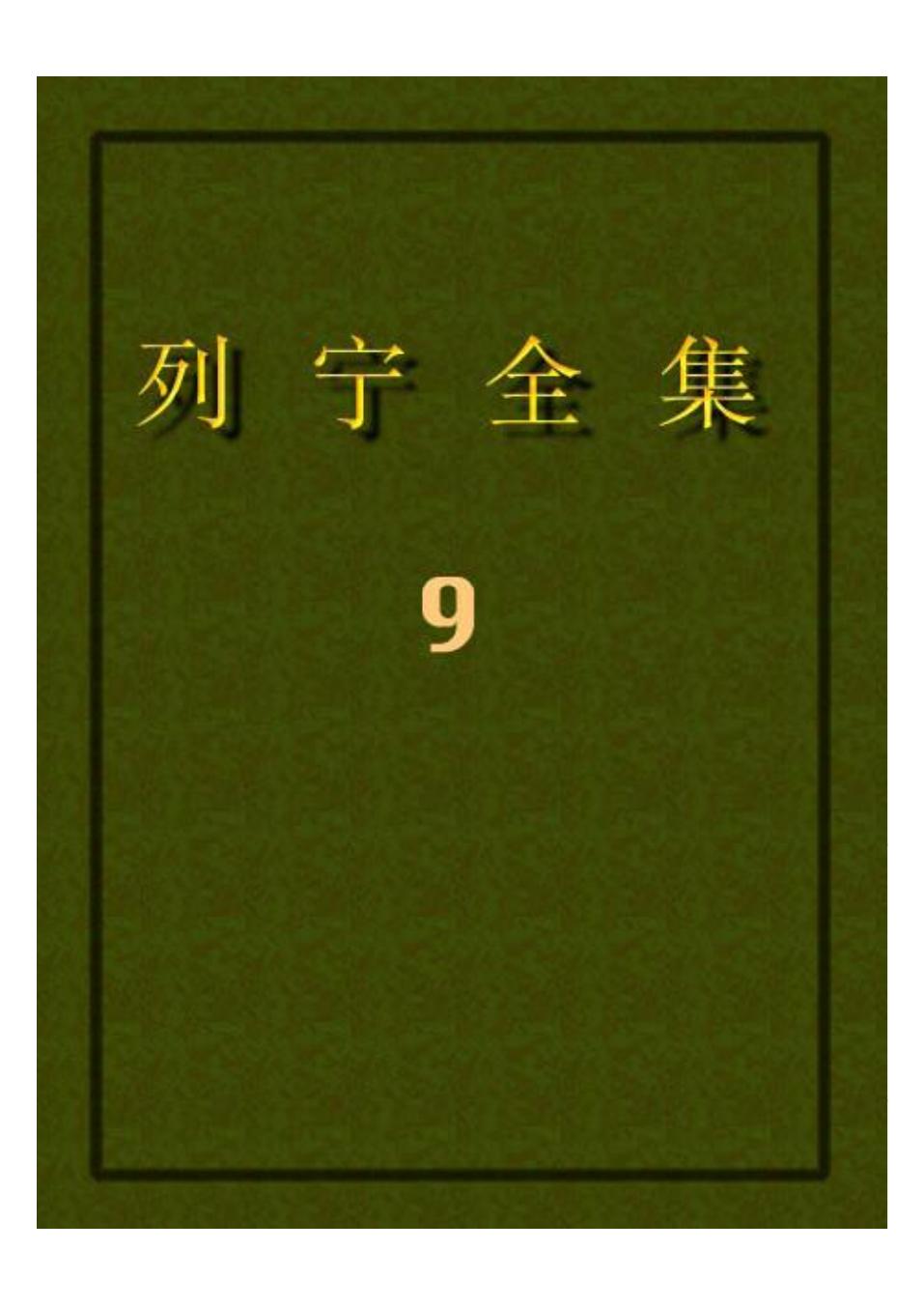 列宁全集09.pdf