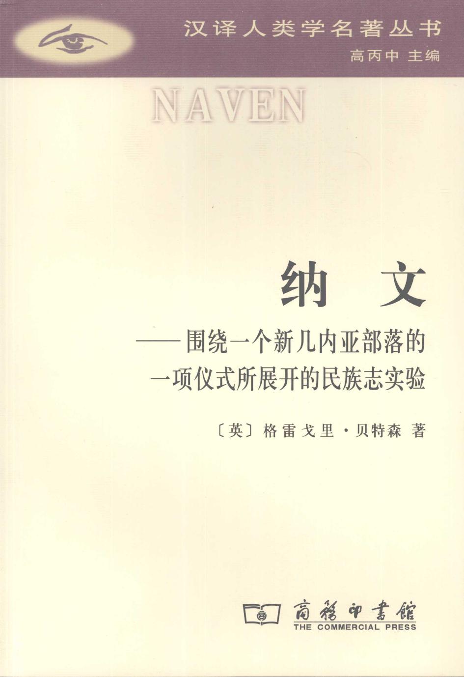 纳文 围绕一个新几内亚部落的一项仪式所展开的民族志实验