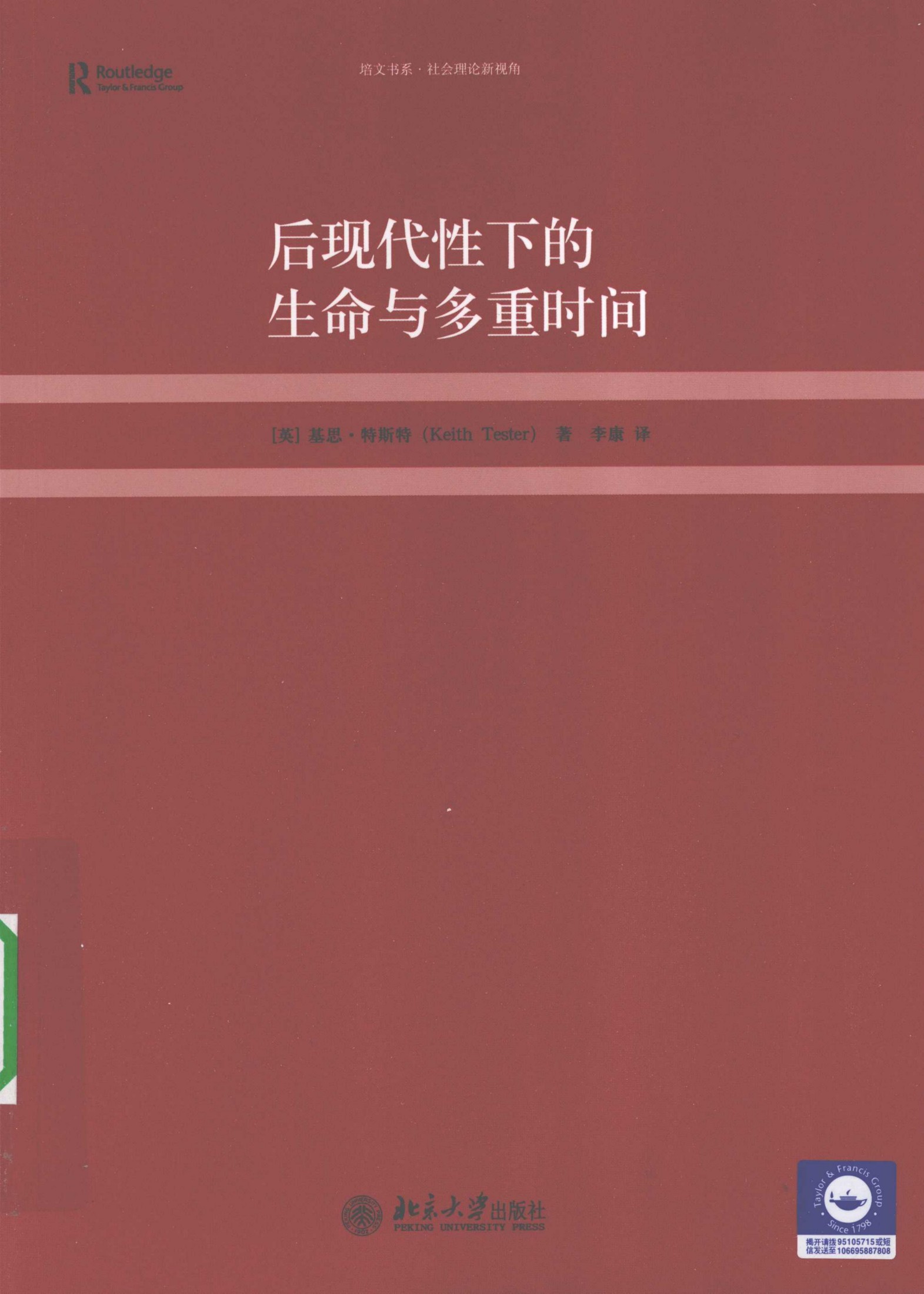 后现代性下的生命与多重时间