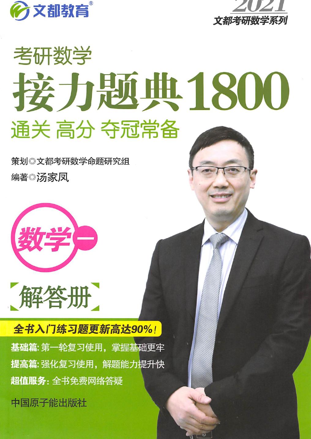 2021考研数学一汤家凤接力题典1800【解答册】