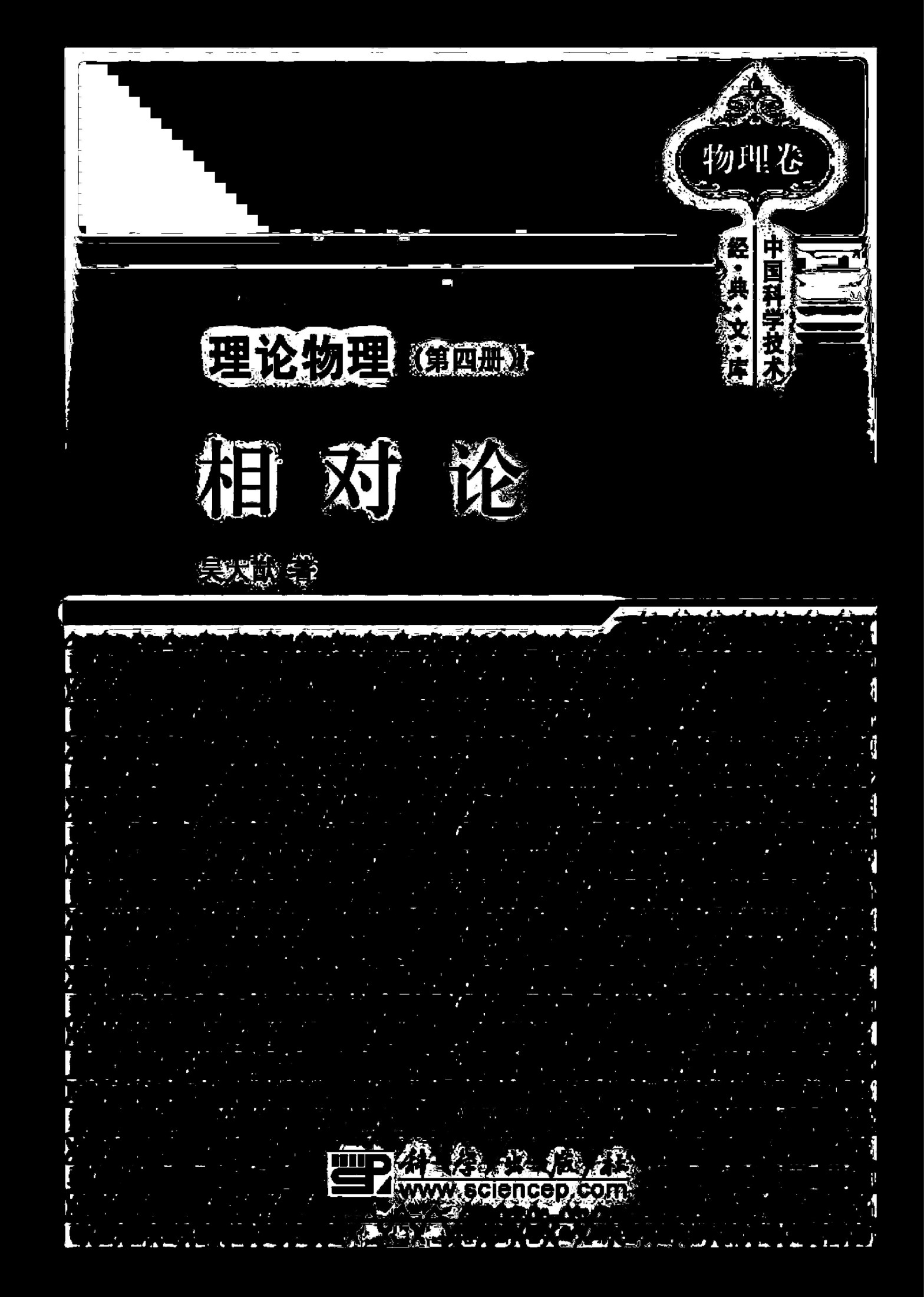 吴大猷理论物理（第四册）相对论