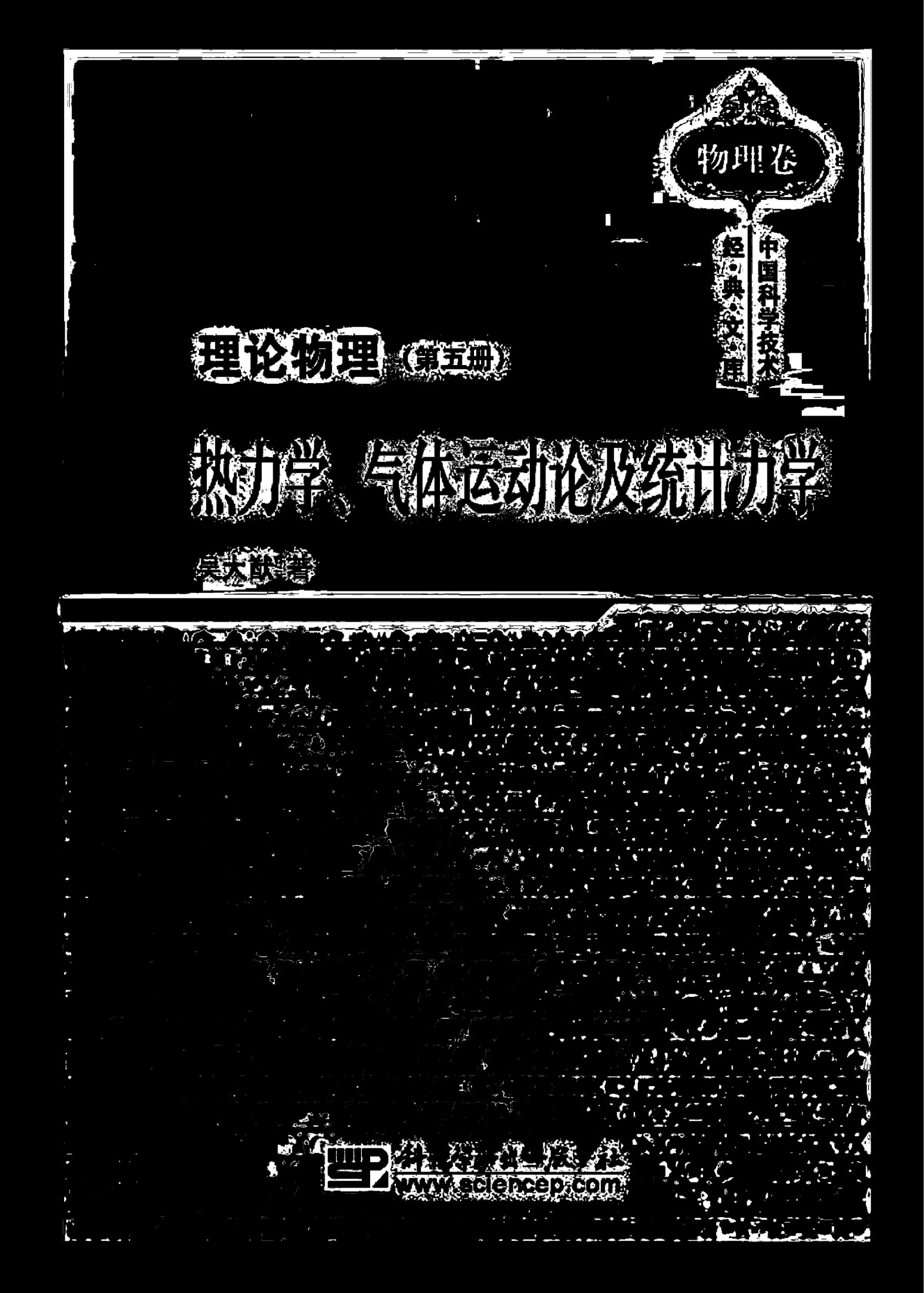 吴大猷理论物理（第五册）热力学、气体运动论及统计力学