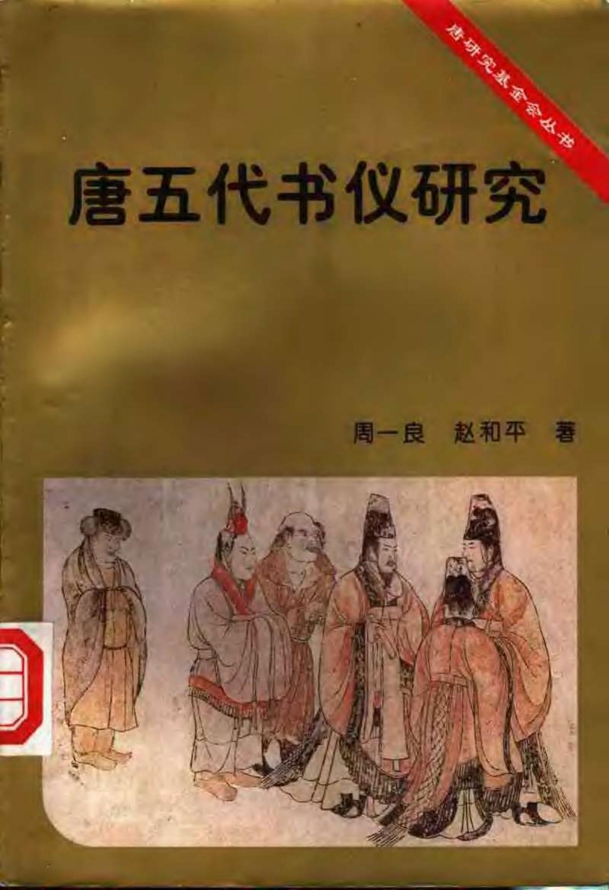 唐五代书仪研究